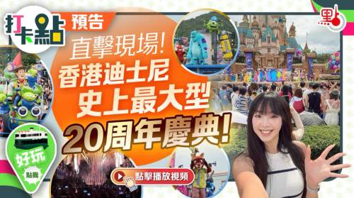 直擊現場！香港迪士尼史上最大型20周年慶典！【打卡點預告】