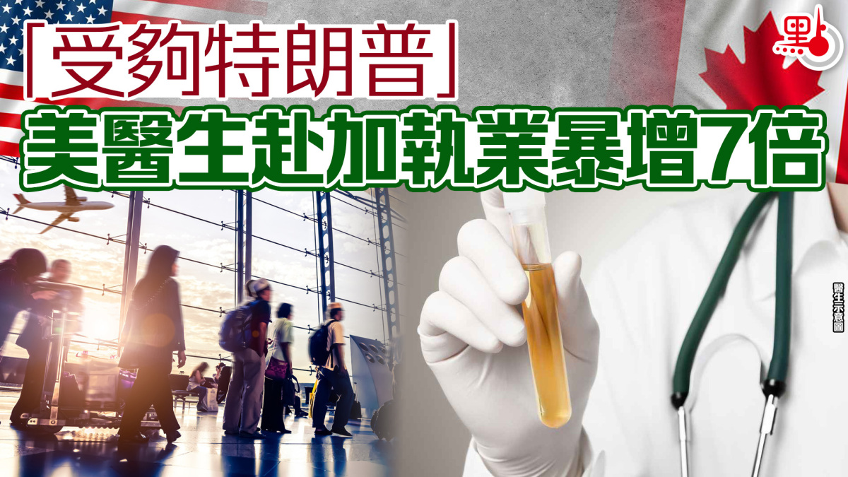 “受够川普” 美国医生赴加拿大执业暴增7倍