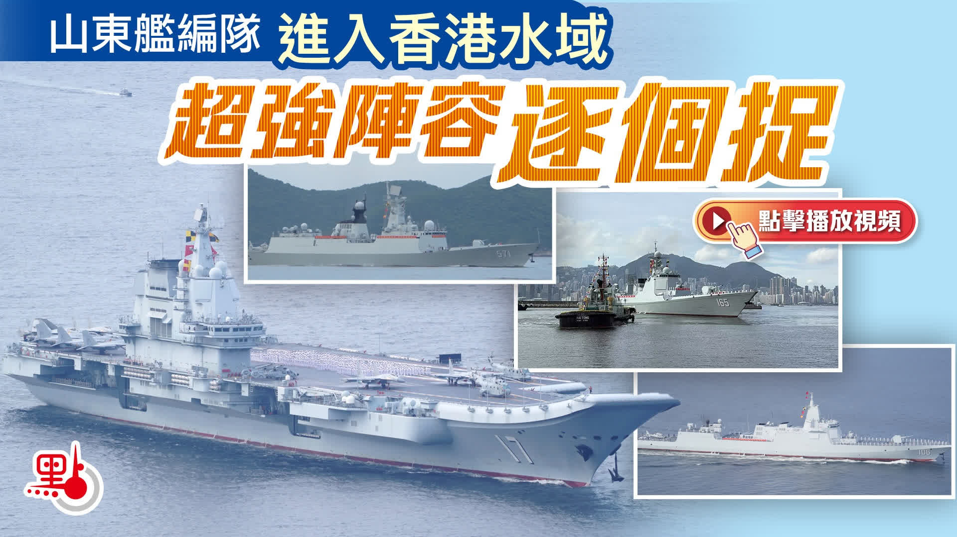 有片）山東艦編隊進入香港水域超強陣容逐個捉- 港聞- 點新聞