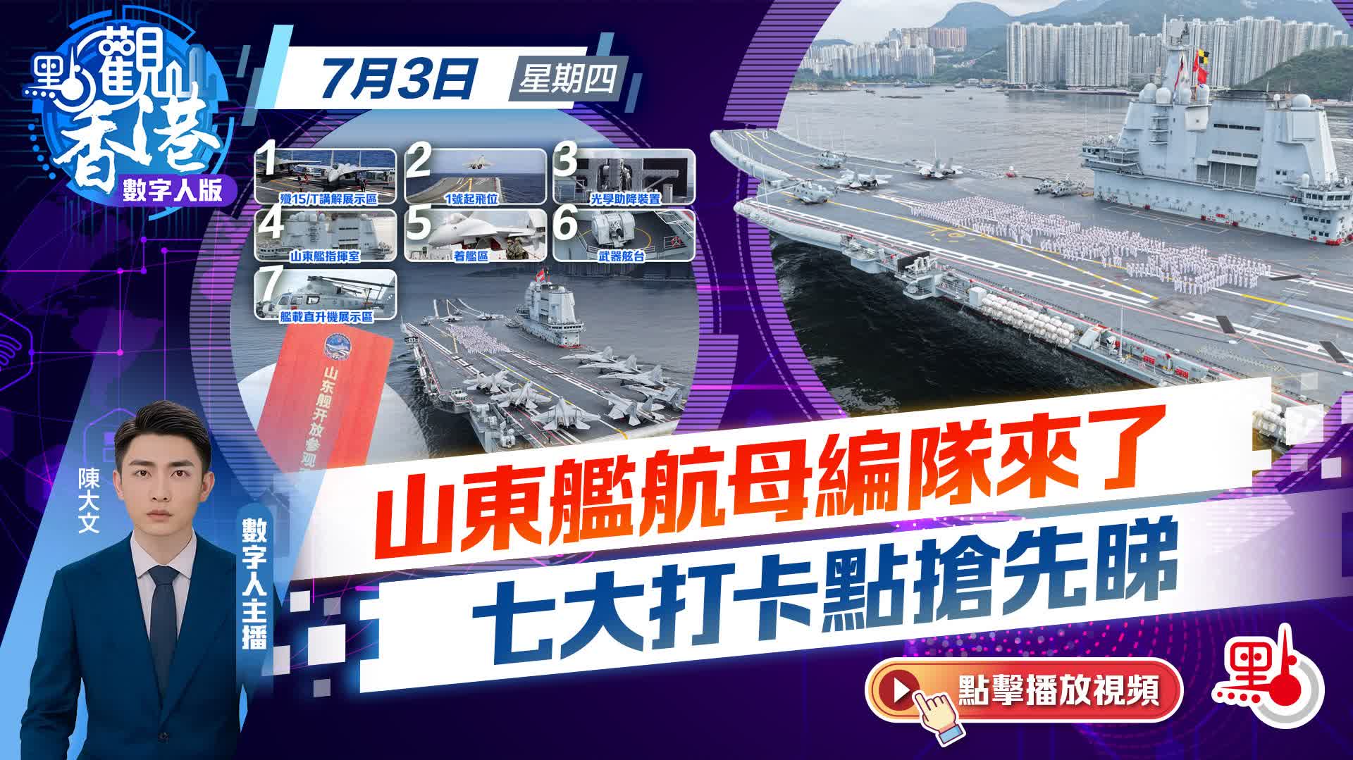 點觀香港｜山東艦航母編隊來了　七大打卡點搶先睇