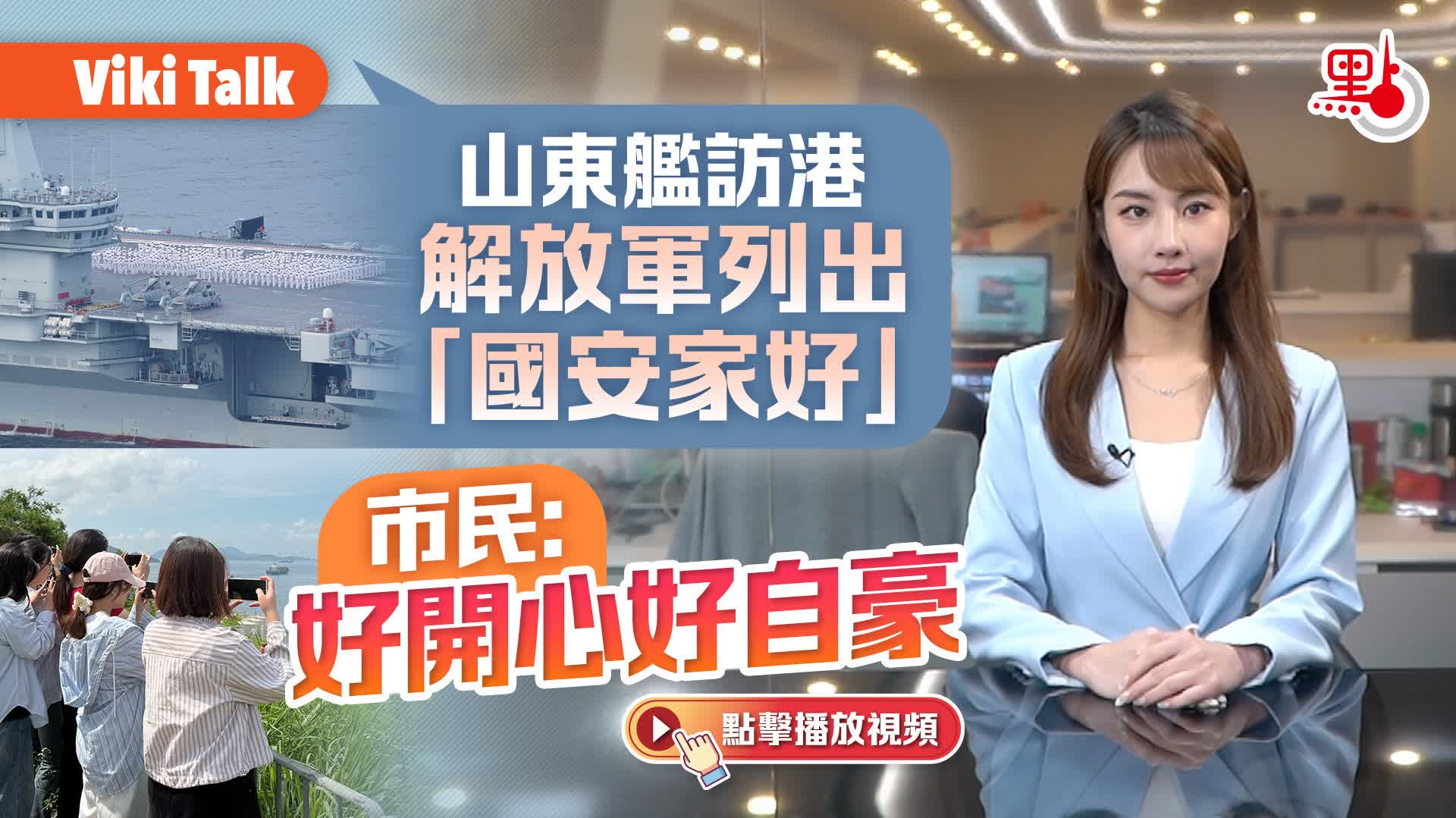 Viki Talk｜山東艦訪港解放軍列出「國安家好」 市民：好開心好自豪