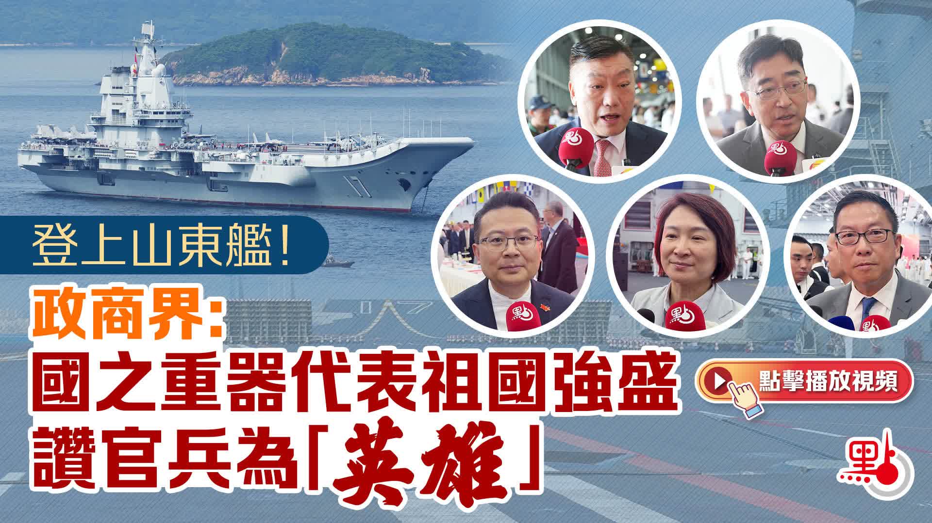 （有片）登上山東艦！政商界：國之重器代表祖國強盛　讚官兵為 「英雄」