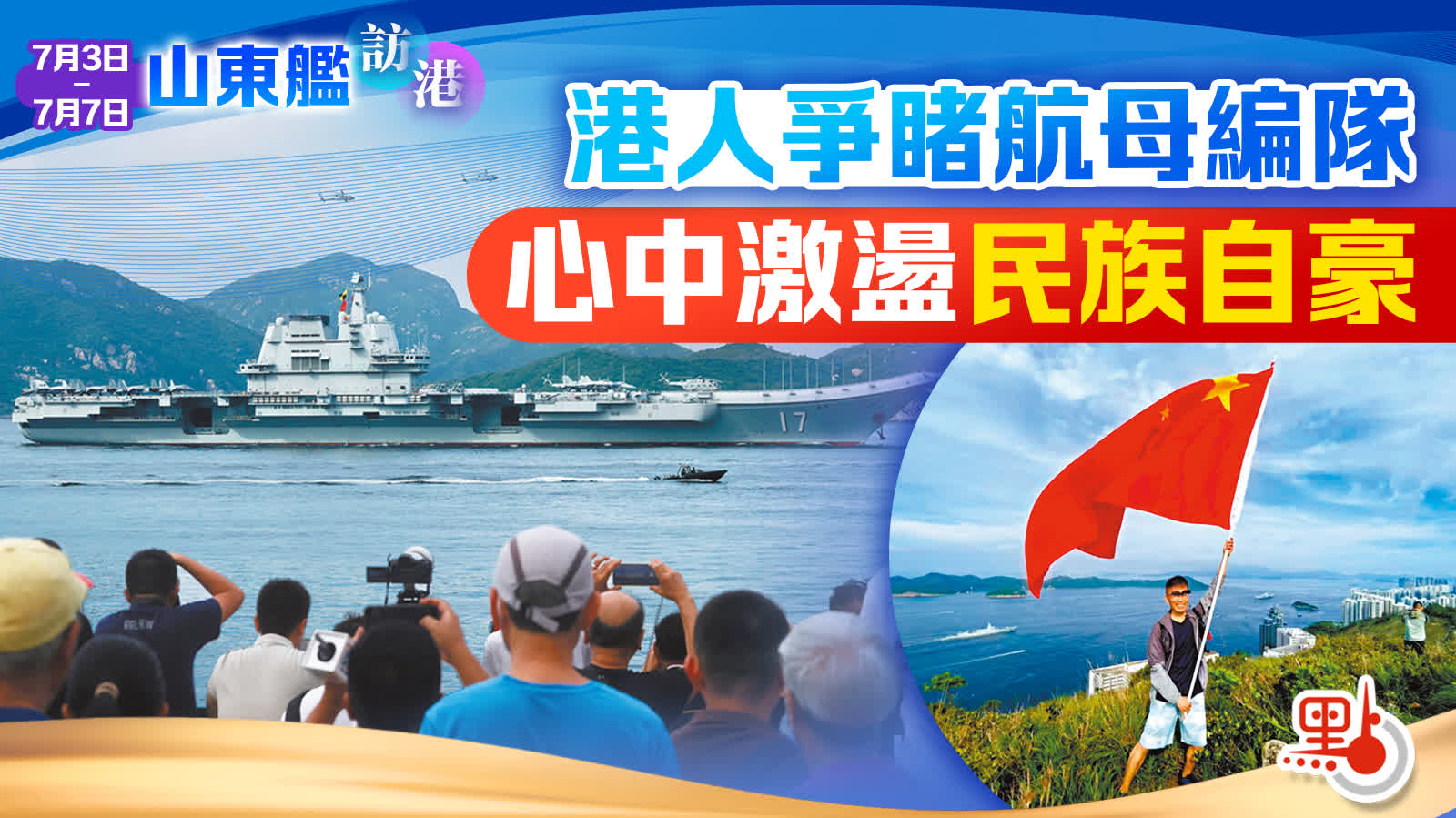 山東艦訪港｜港人爭睹航母編隊心中激盪民族自豪- 港聞- 點新聞