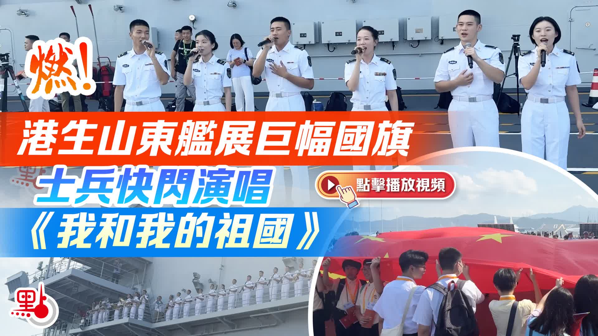 （有片）燃！港生山東艦展巨幅國旗　士兵快閃演唱《我和我的祖國》