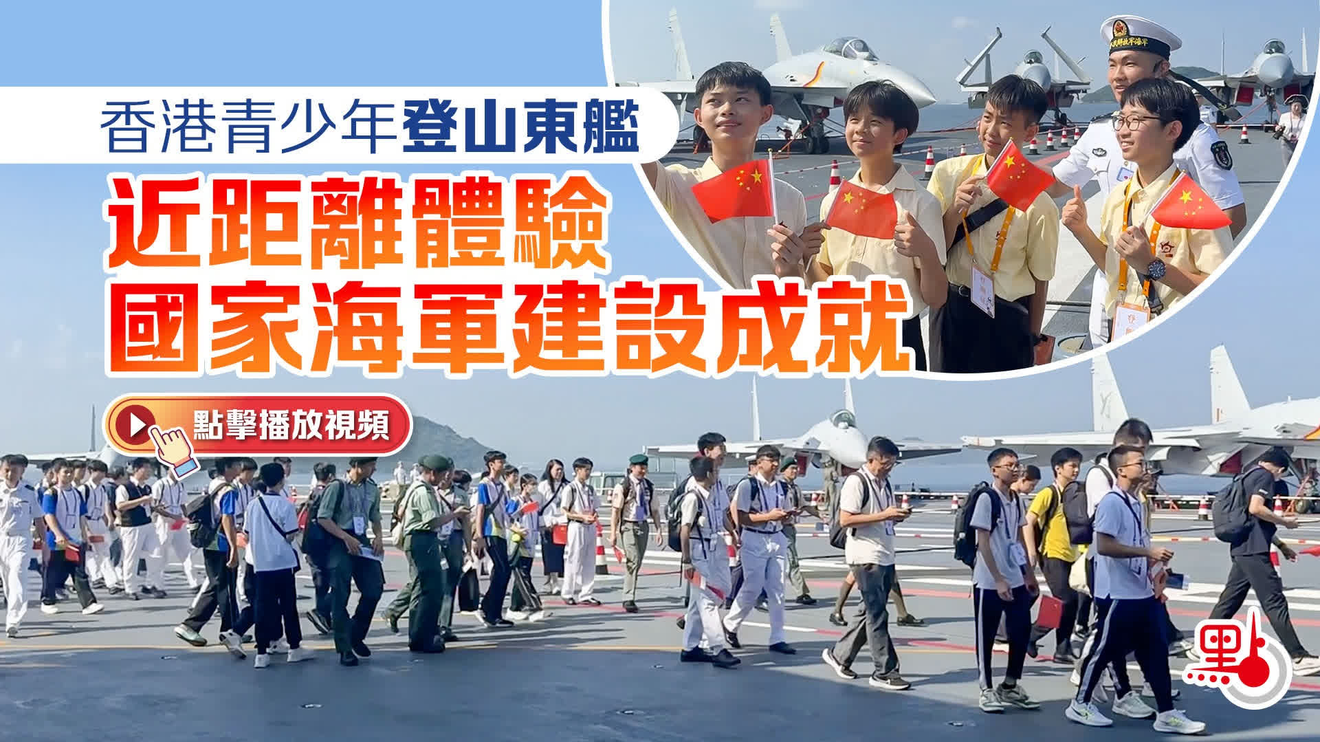 （有片）香港青少年登山東艦　近距離體驗國家海軍建設成就