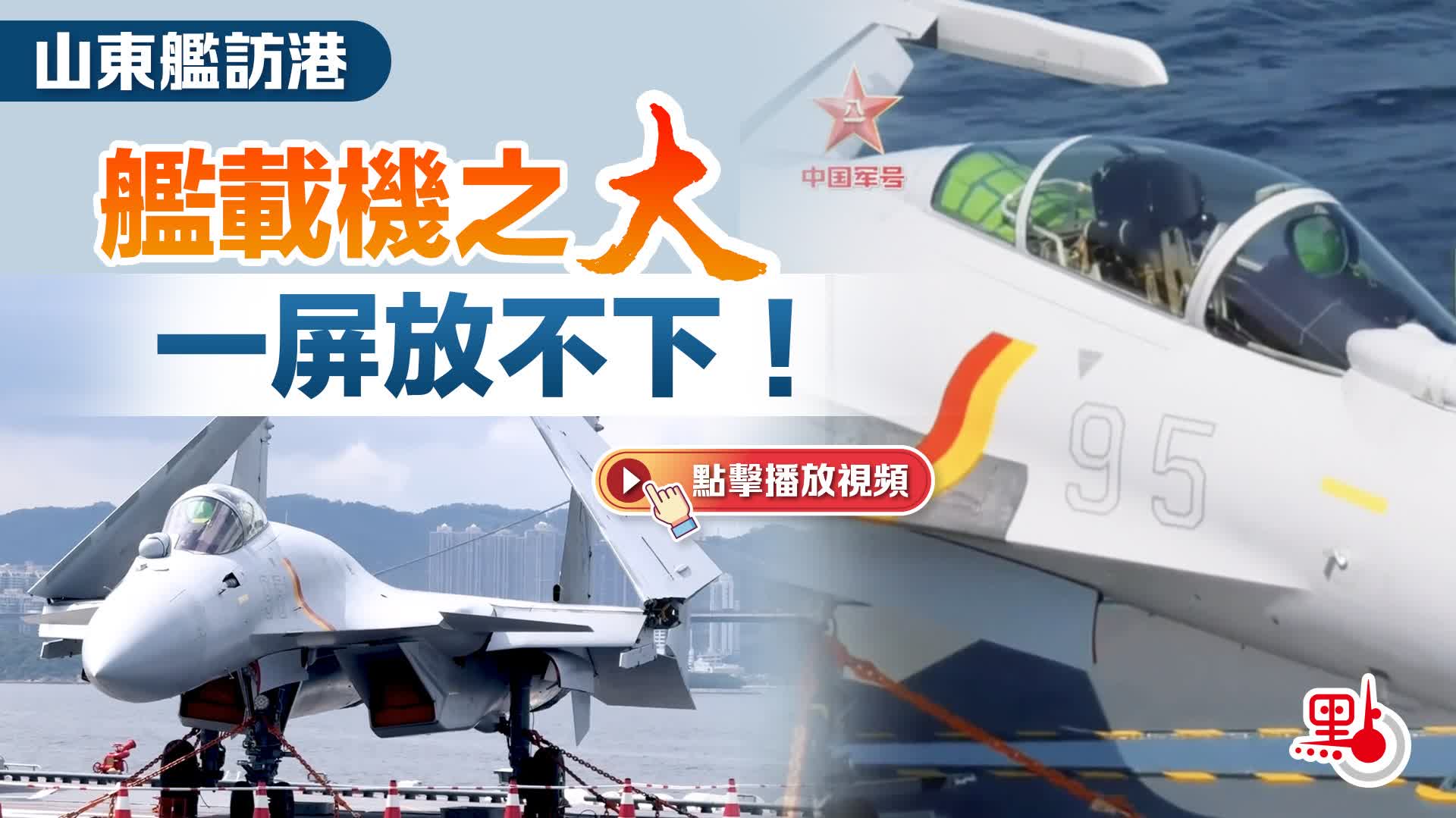 （有片）山東艦訪港｜艦載機之大　一屏放不下！