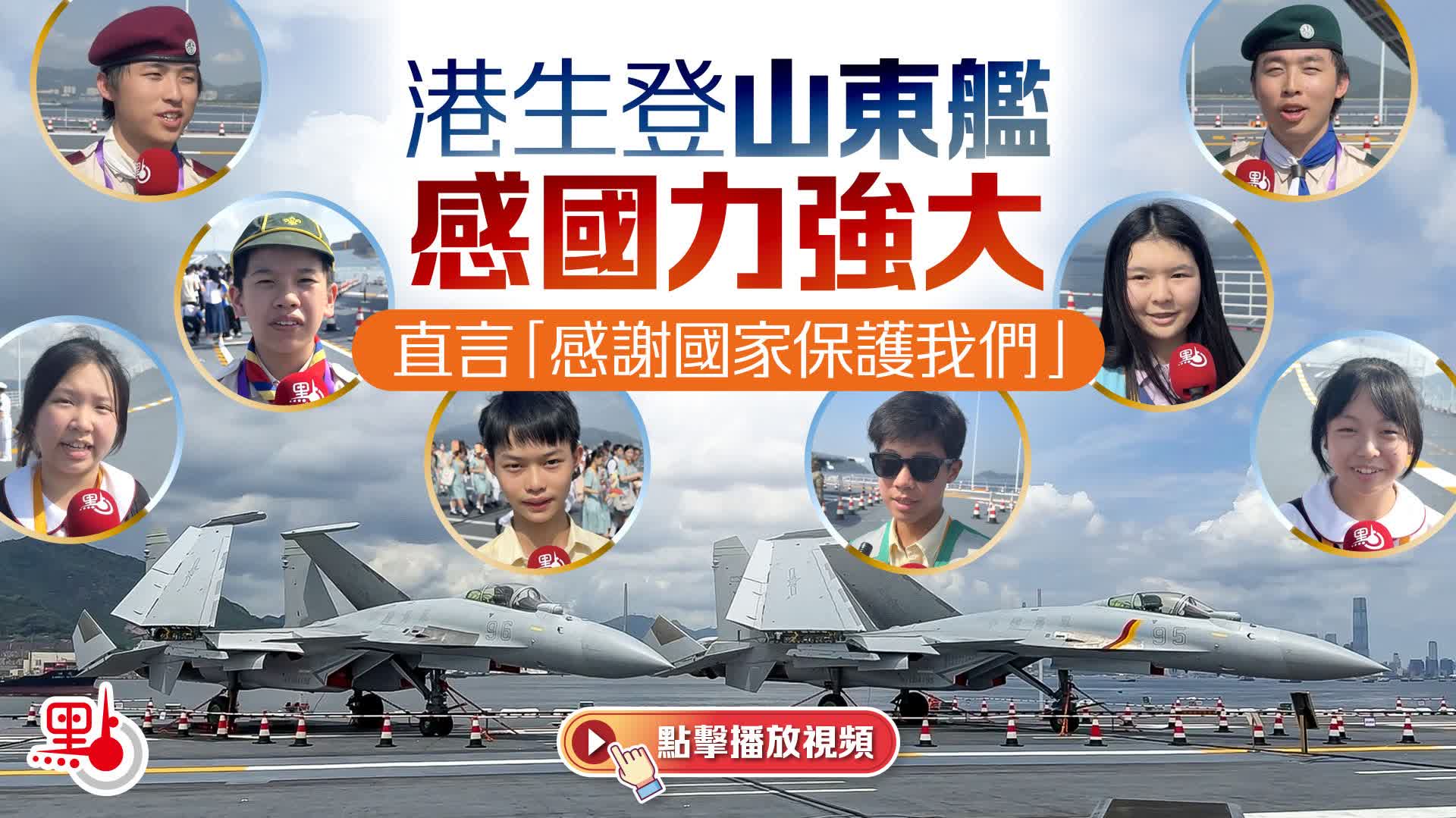 （有片）港生登山東艦感國力強大　直言「感謝國家保護我們」