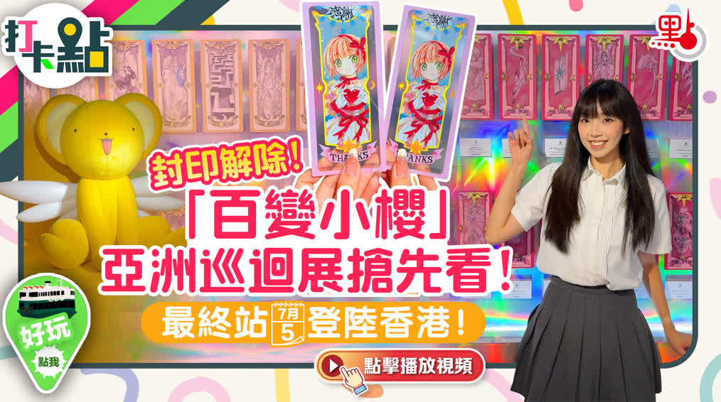 封印解除！「百變小櫻」亞洲巡迴展抢先看！最終站7·5登陸香港！【打卡點EP105】