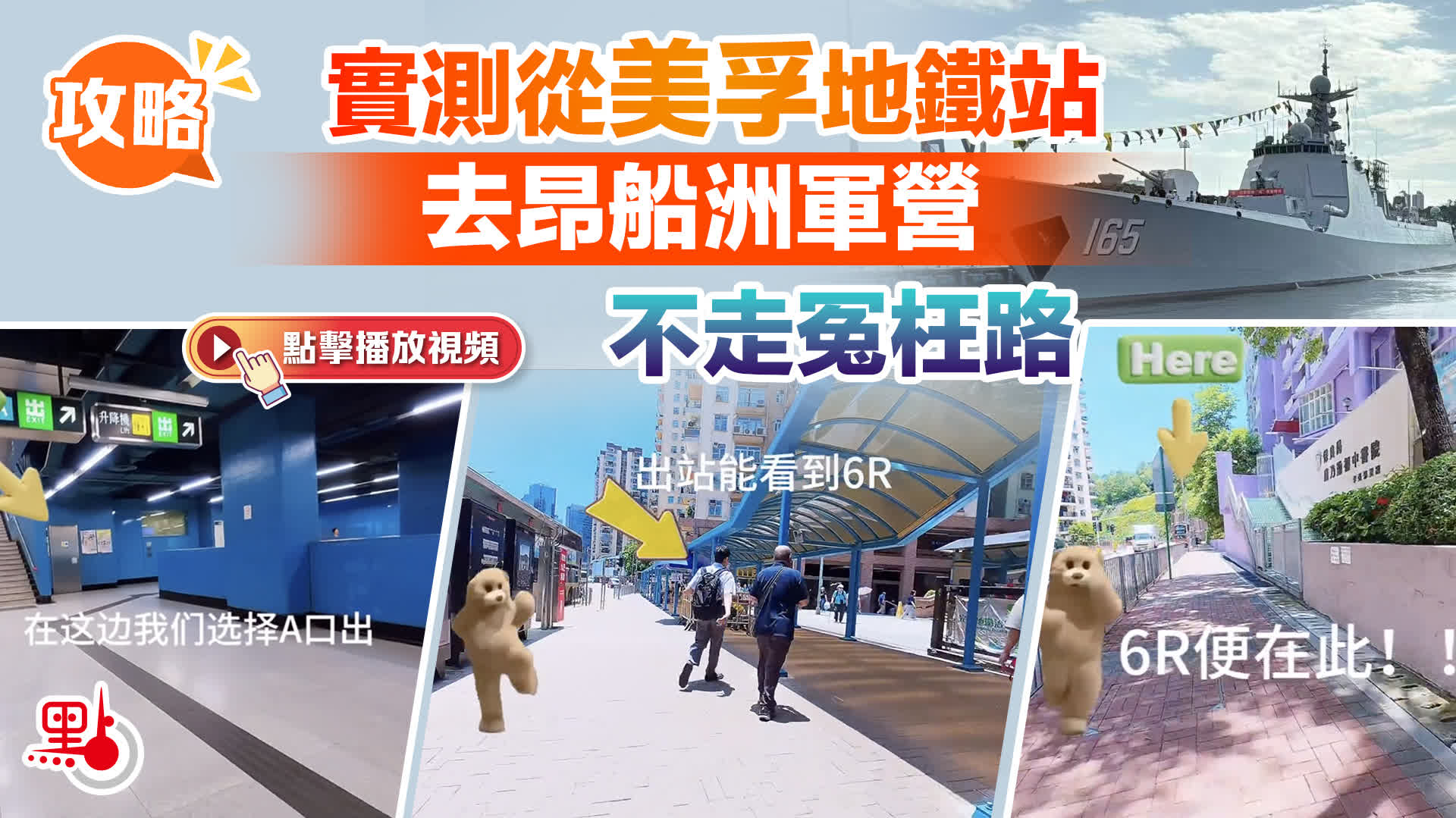 （有片）攻略｜實測從美孚地鐵站去昂船洲軍營　不走冤枉路