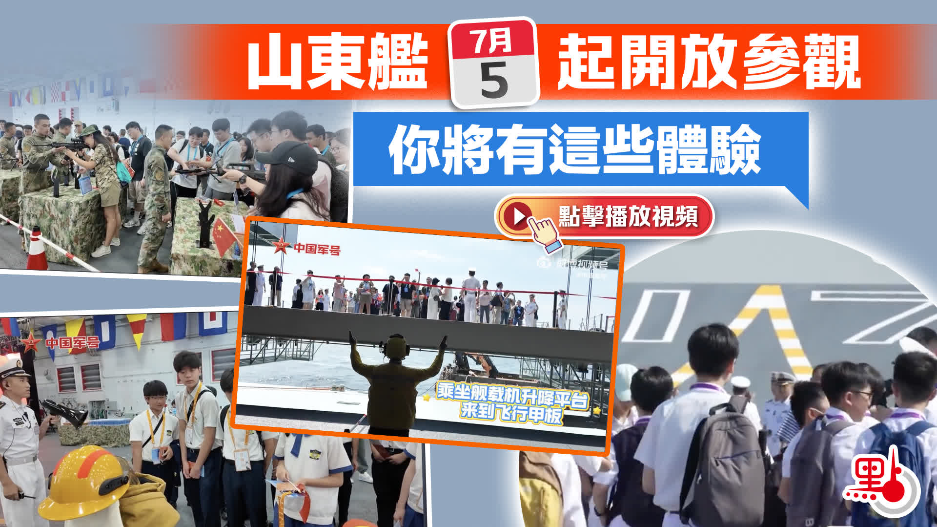 （有片）山東艦今起開放參觀　你將有這些體驗