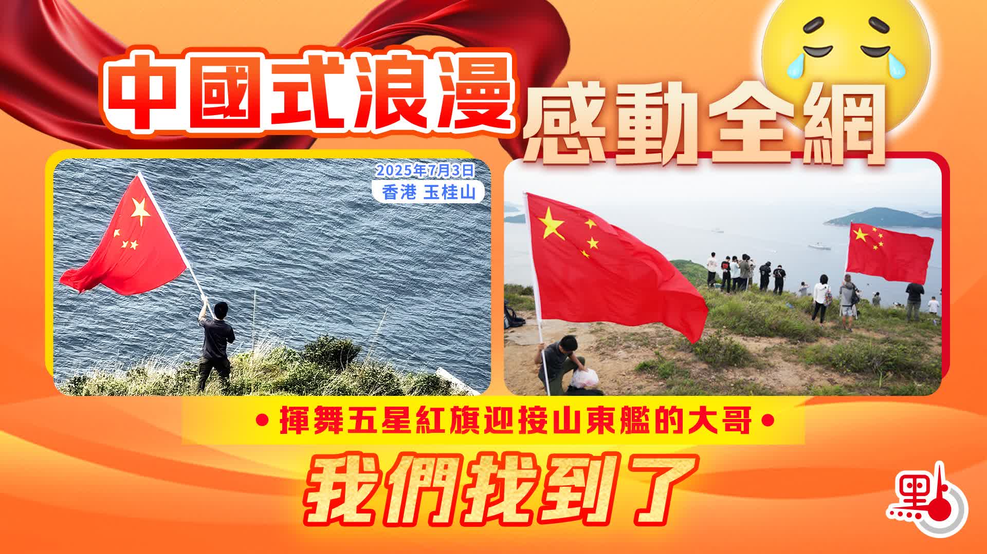 獨家｜揮舞五星紅旗迎接山東艦的大哥　我們找到了！