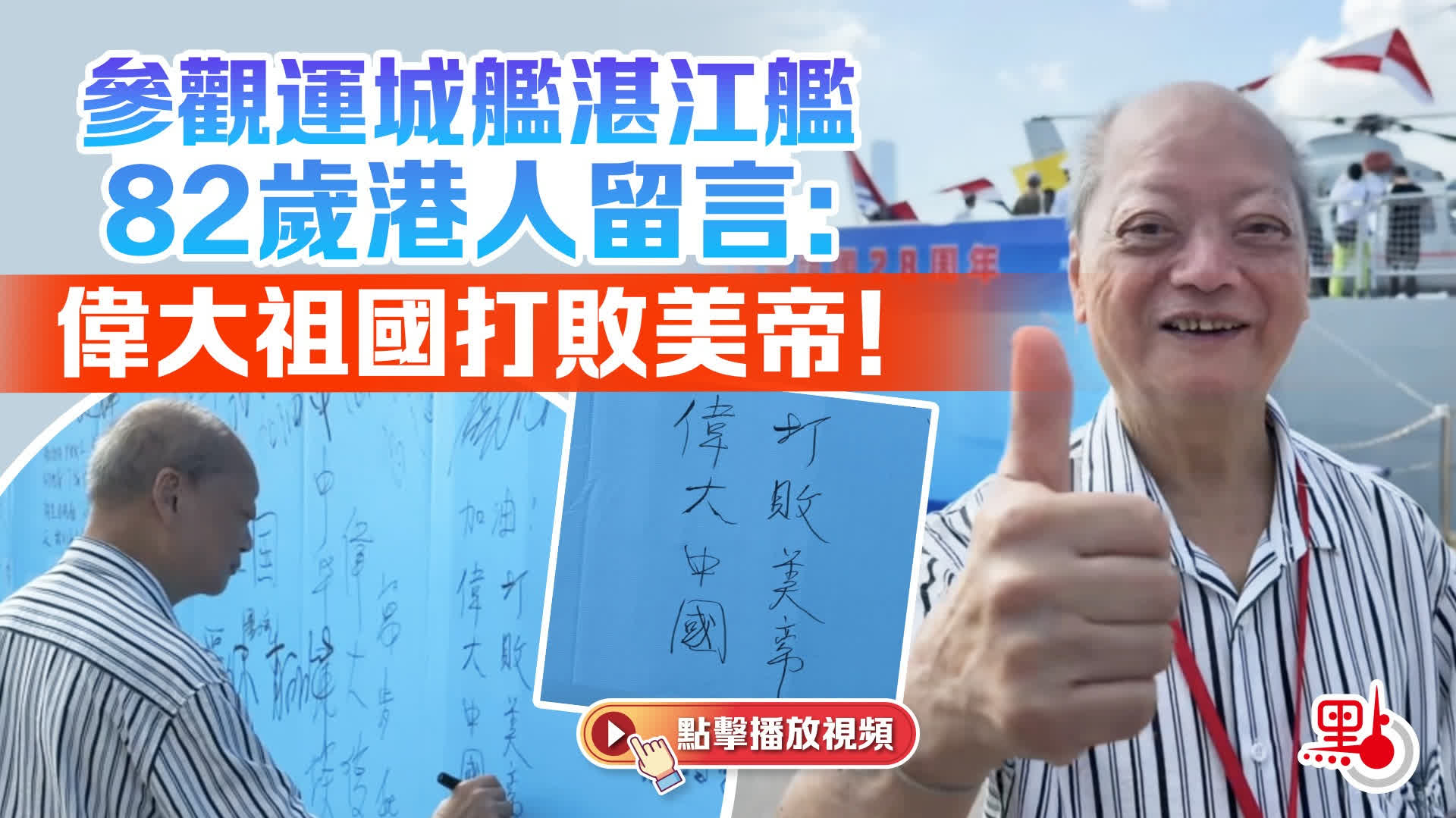（有片）參觀運城艦湛江艦　82歲港人留言：偉大祖國打敗美帝！