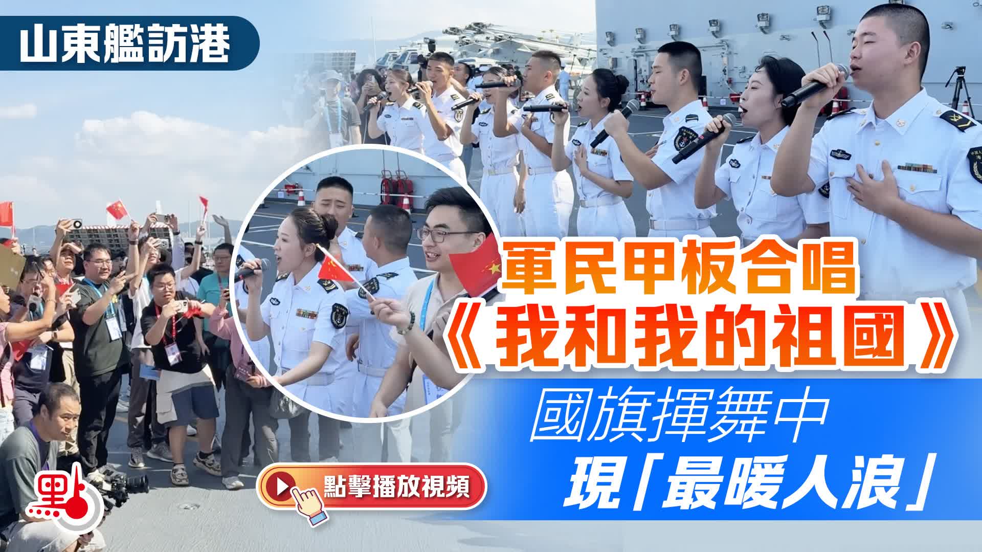 （有片）山東艦訪港｜軍民甲板合唱《我和我的祖國》　國旗揮舞中現「最暖人浪」