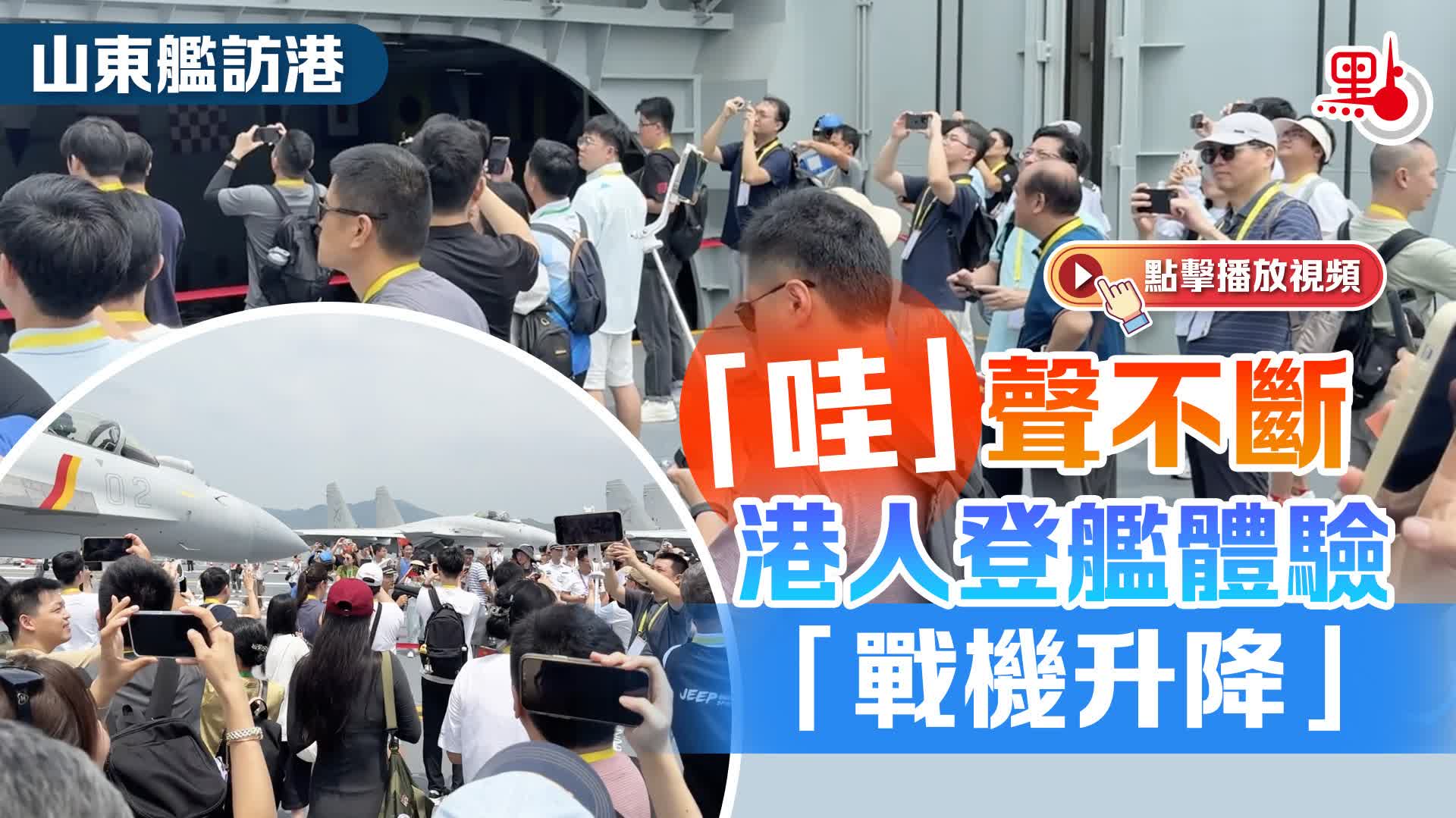 （有片）山東艦訪港｜「哇」聲不斷　港人登艦體驗「戰機升降」