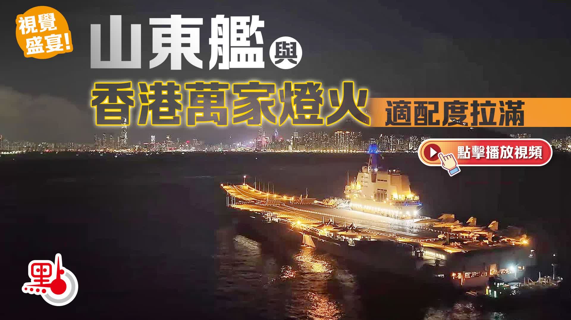 （有片）視覺盛宴！山東艦與香港萬家燈火適配度拉滿