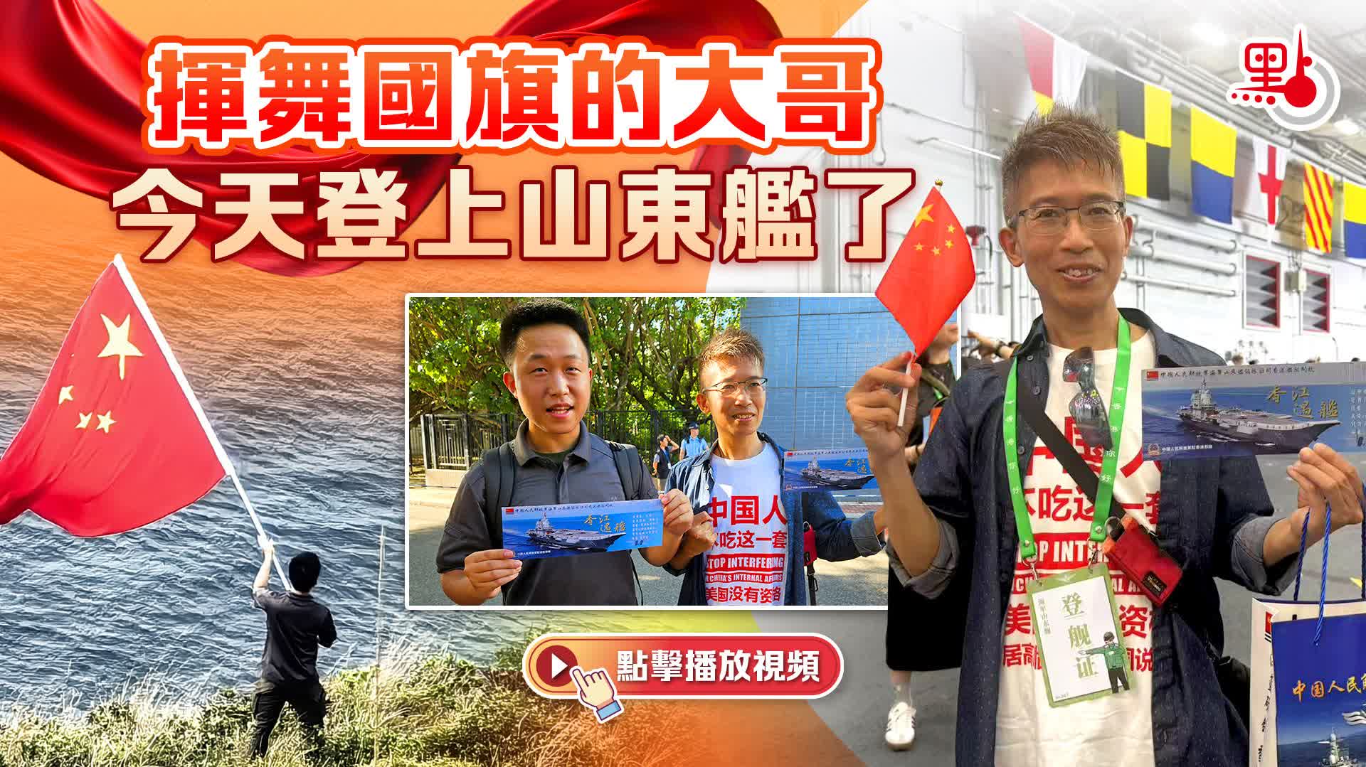 （有片）揮舞國旗的大哥　今天登上山東艦了