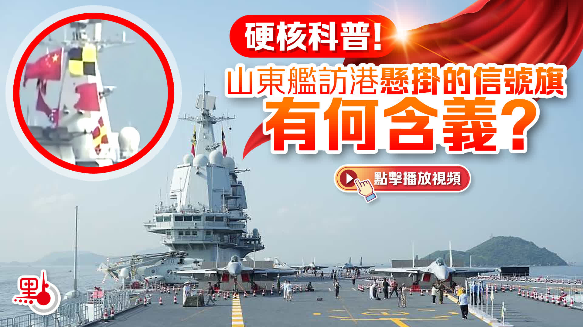 （有片）硬核科普！山東艦訪港懸掛的信號旗有何含義？