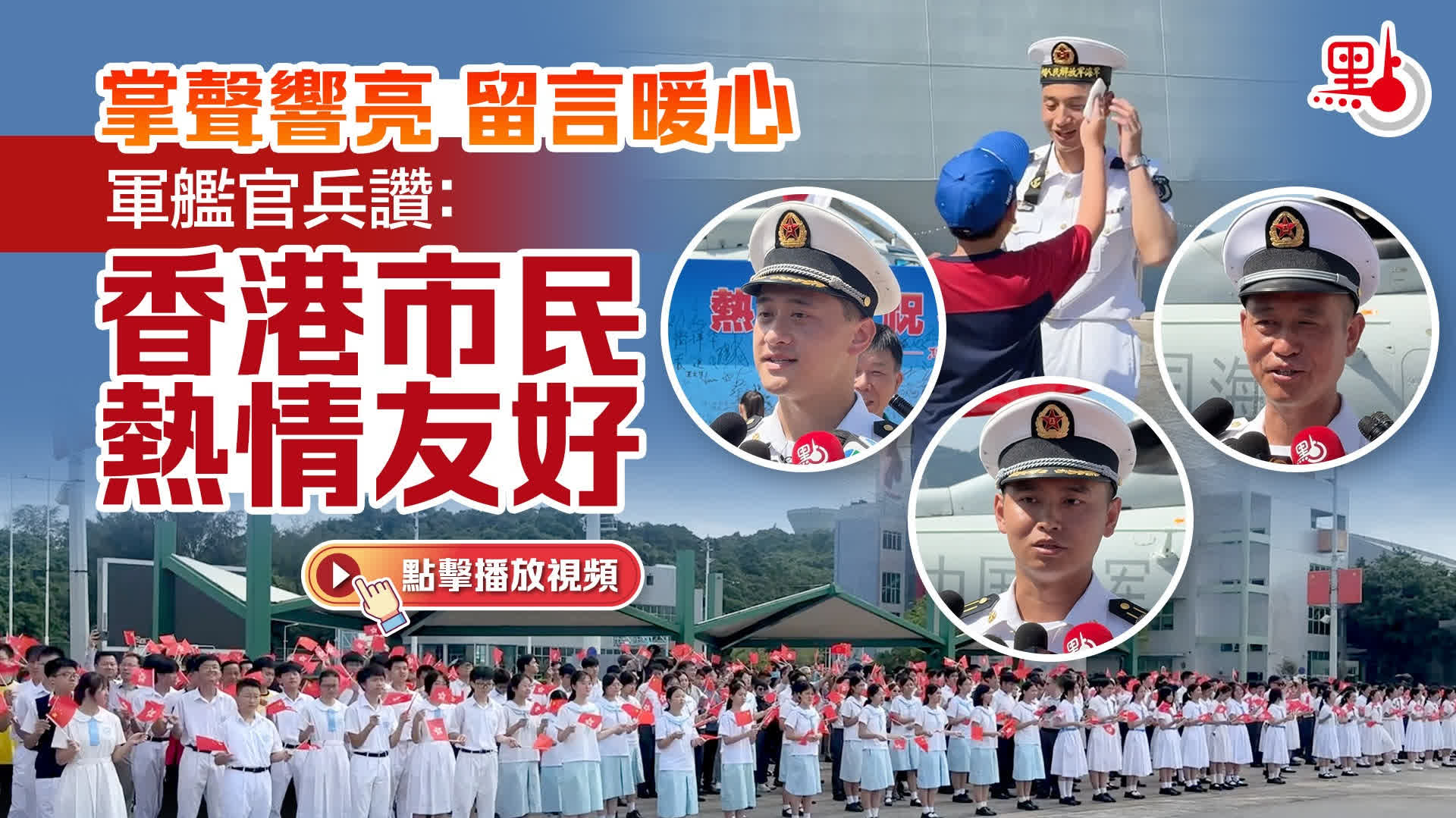 （有片）掌聲響亮 留言暖心　軍艦官兵讚：香港市民熱情友好