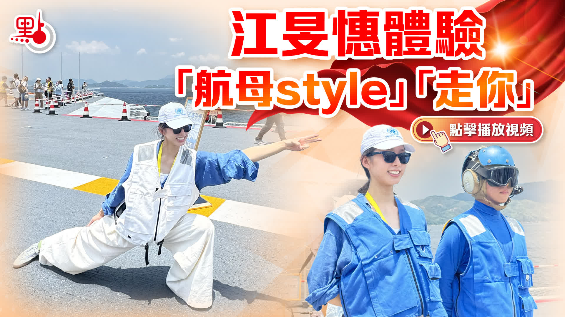 （有片+多圖）江旻憓體驗「航母style」「走你」
