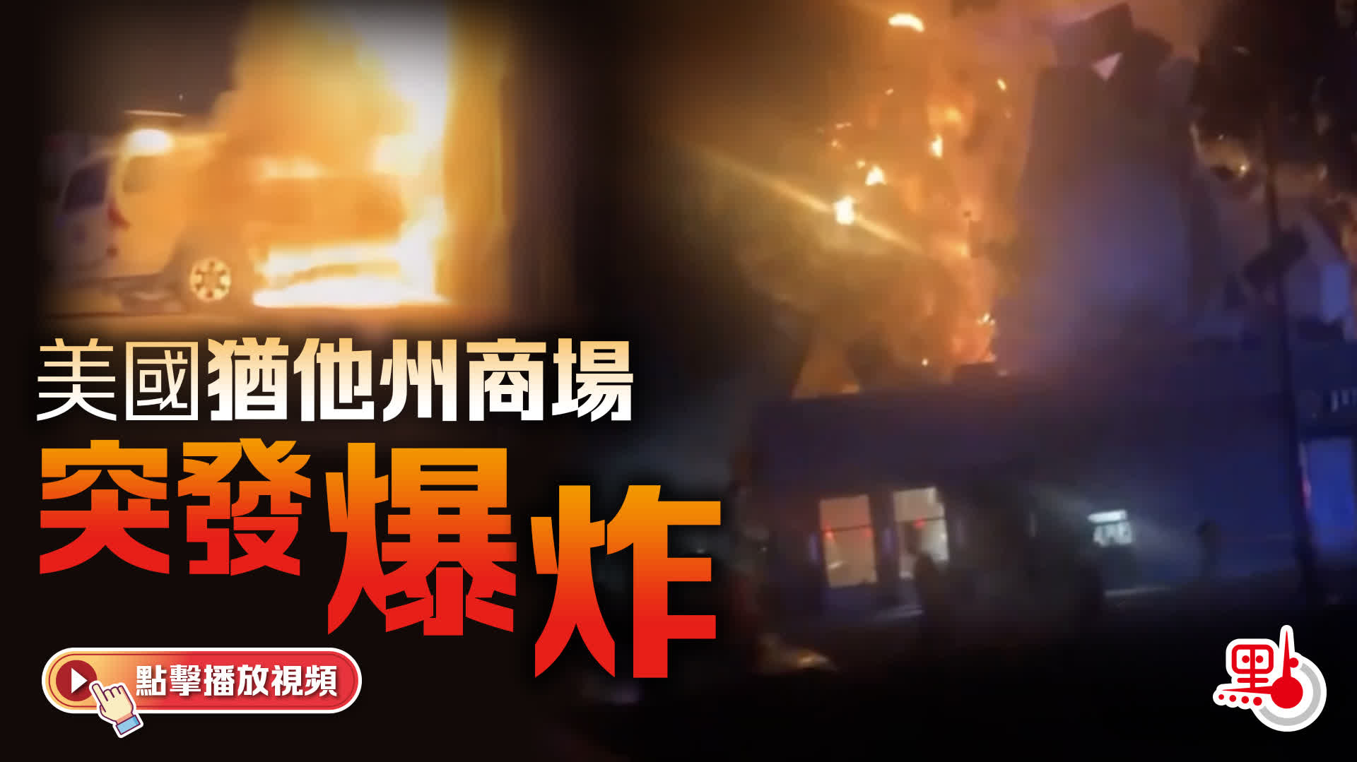 （有片）美國猶他州商場突發爆炸　美媒：有數人受傷