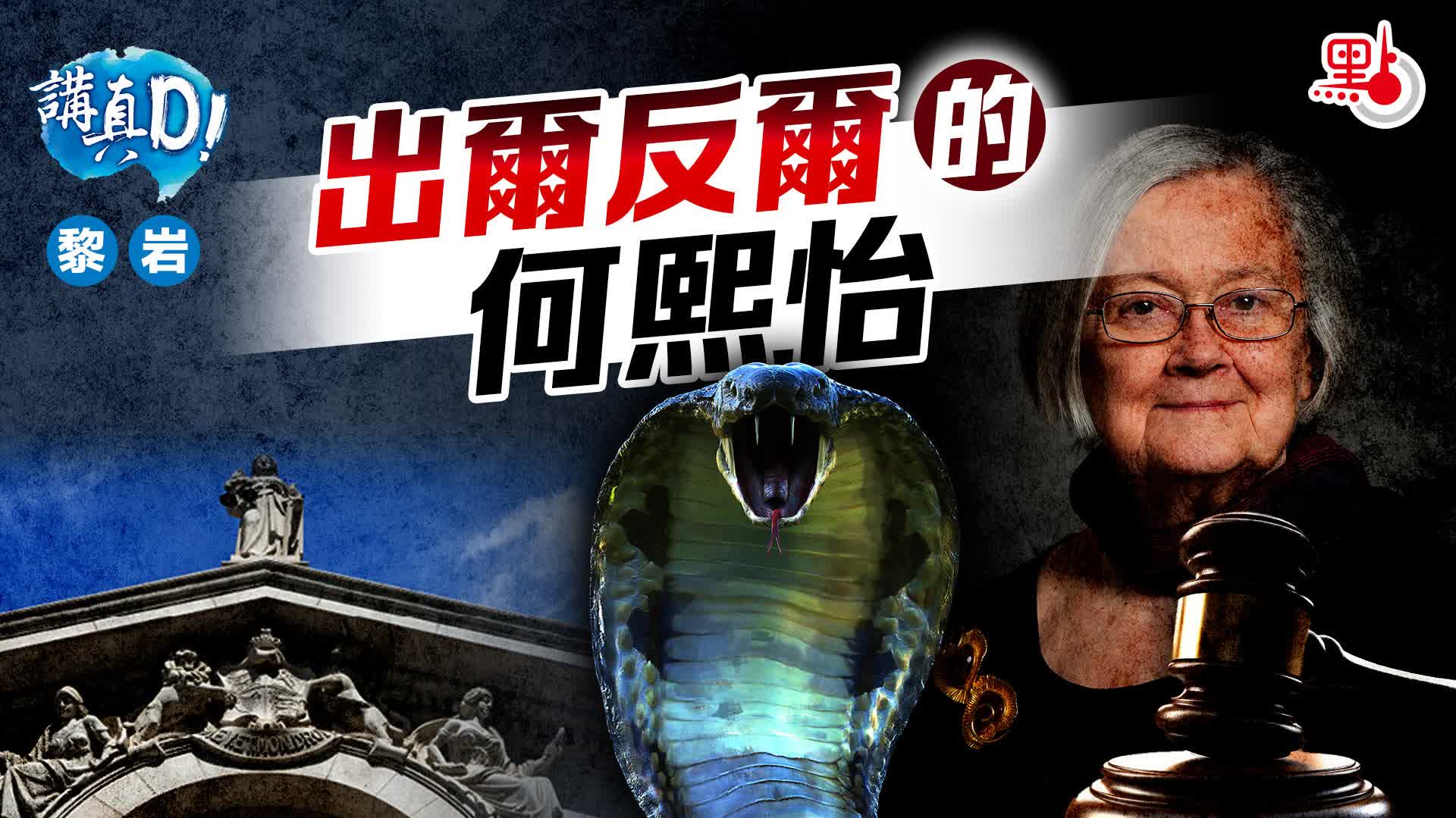 講真D｜出爾反爾的何熙怡