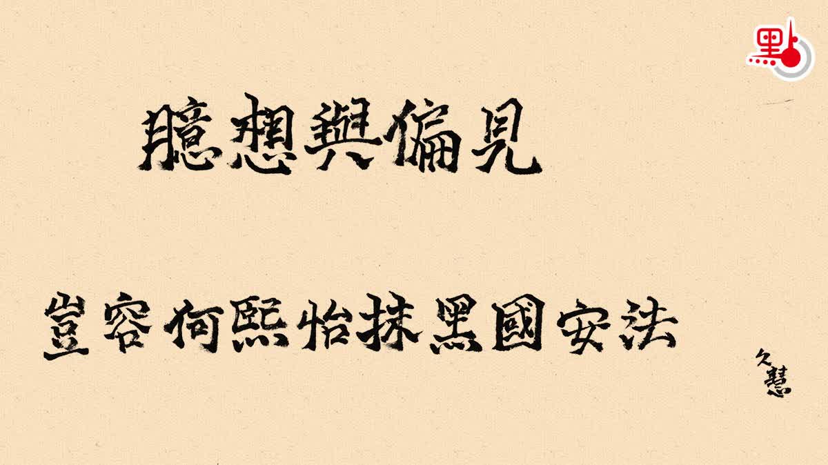 久慧說法｜臆想與偏見　豈容何熙怡抹黑國安法