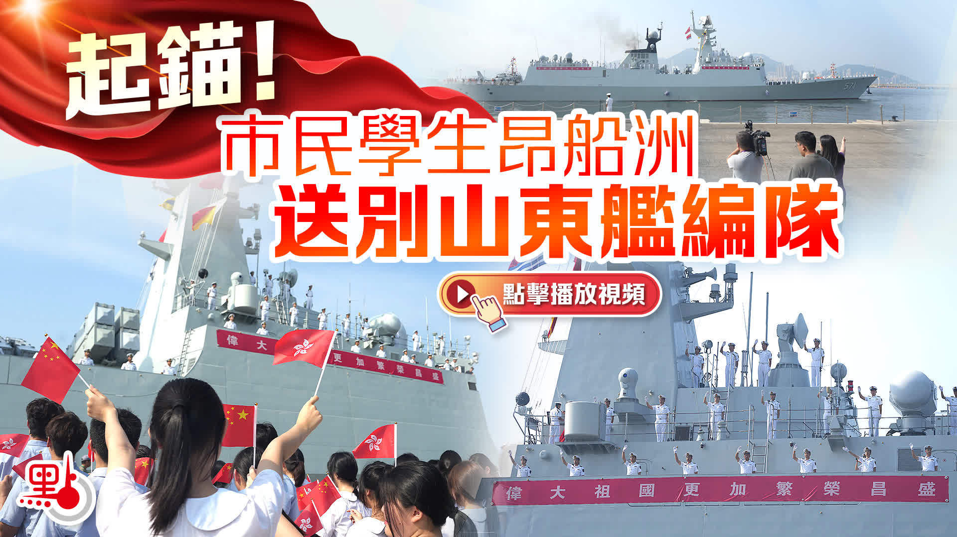 （有片+多圖）起錨！市民學生昂船洲送別山東艦編隊