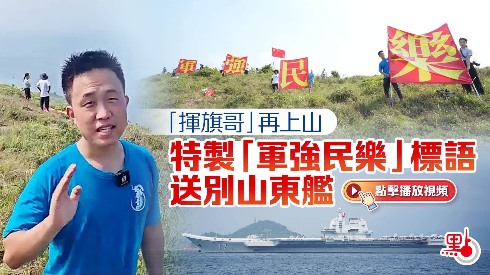 （有片+多圖）「揮旗哥」再上山　特製「軍強民樂」標語送別山東艦編隊