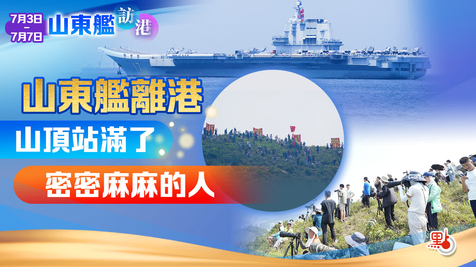 （有片）震撼！港人送別山東艦　山頂上站滿了密密麻麻的人
