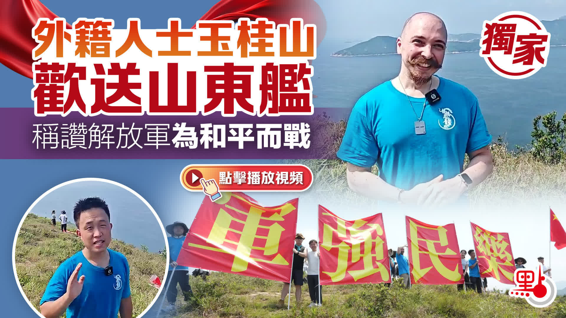 （有片）獨家｜外籍人士玉桂山歡送山東艦　稱讚解放軍為和平而戰