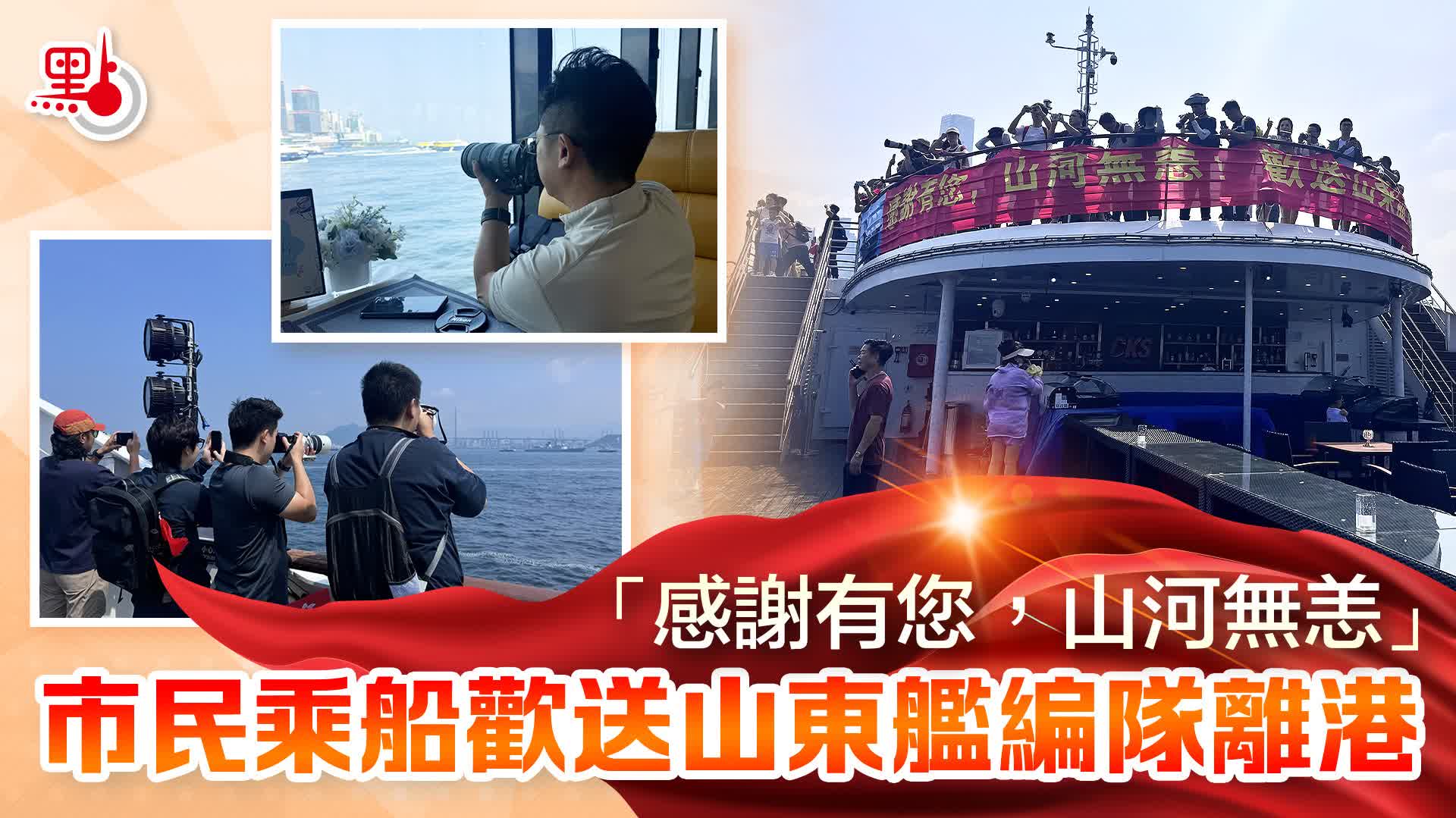 （多圖）「感謝有您，山河無恙」　市民乘船歡送山東艦編隊離港