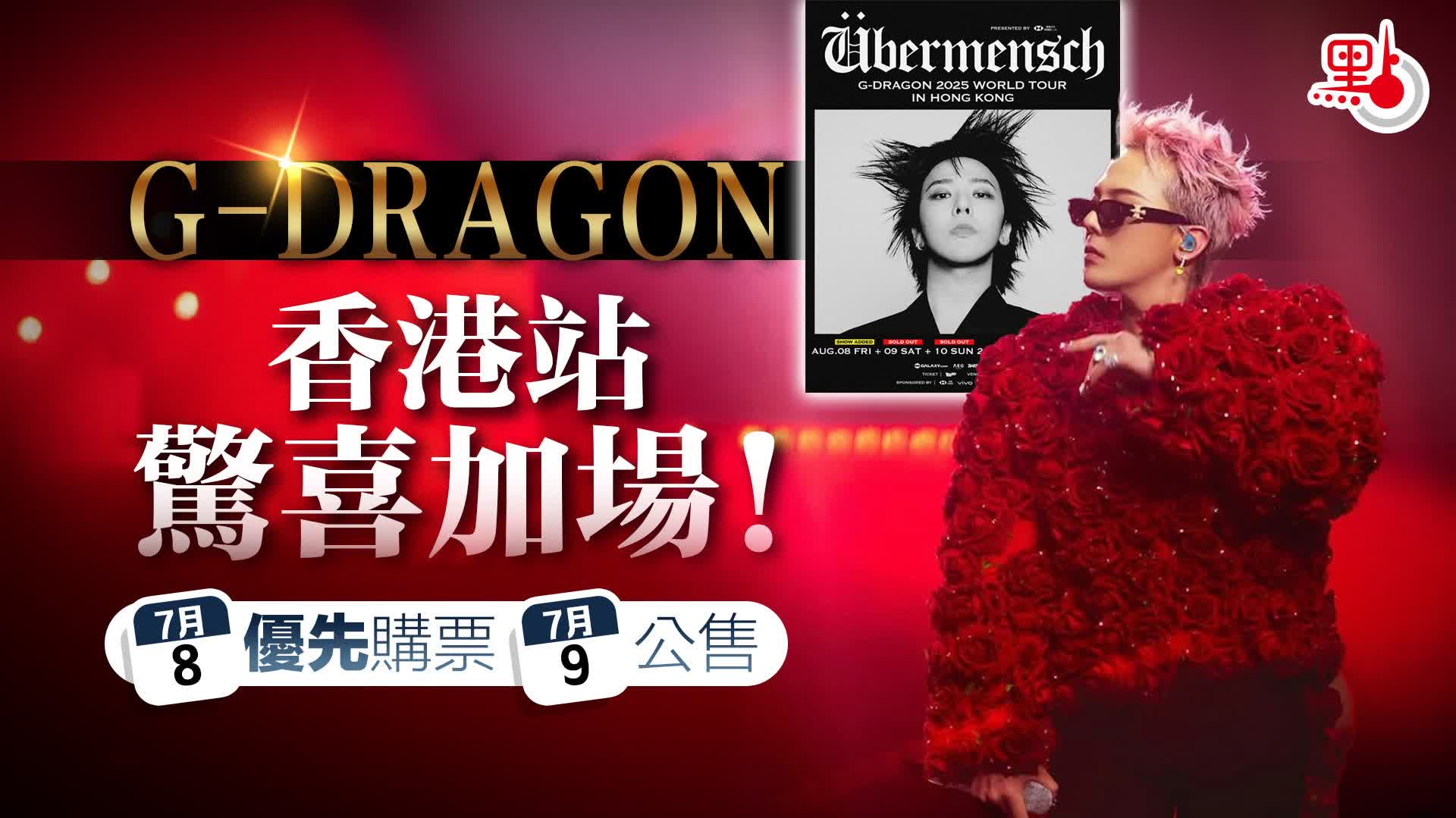 G-DRAGON香港站驚喜加場！明日優先購票　7·9公售（附連結）