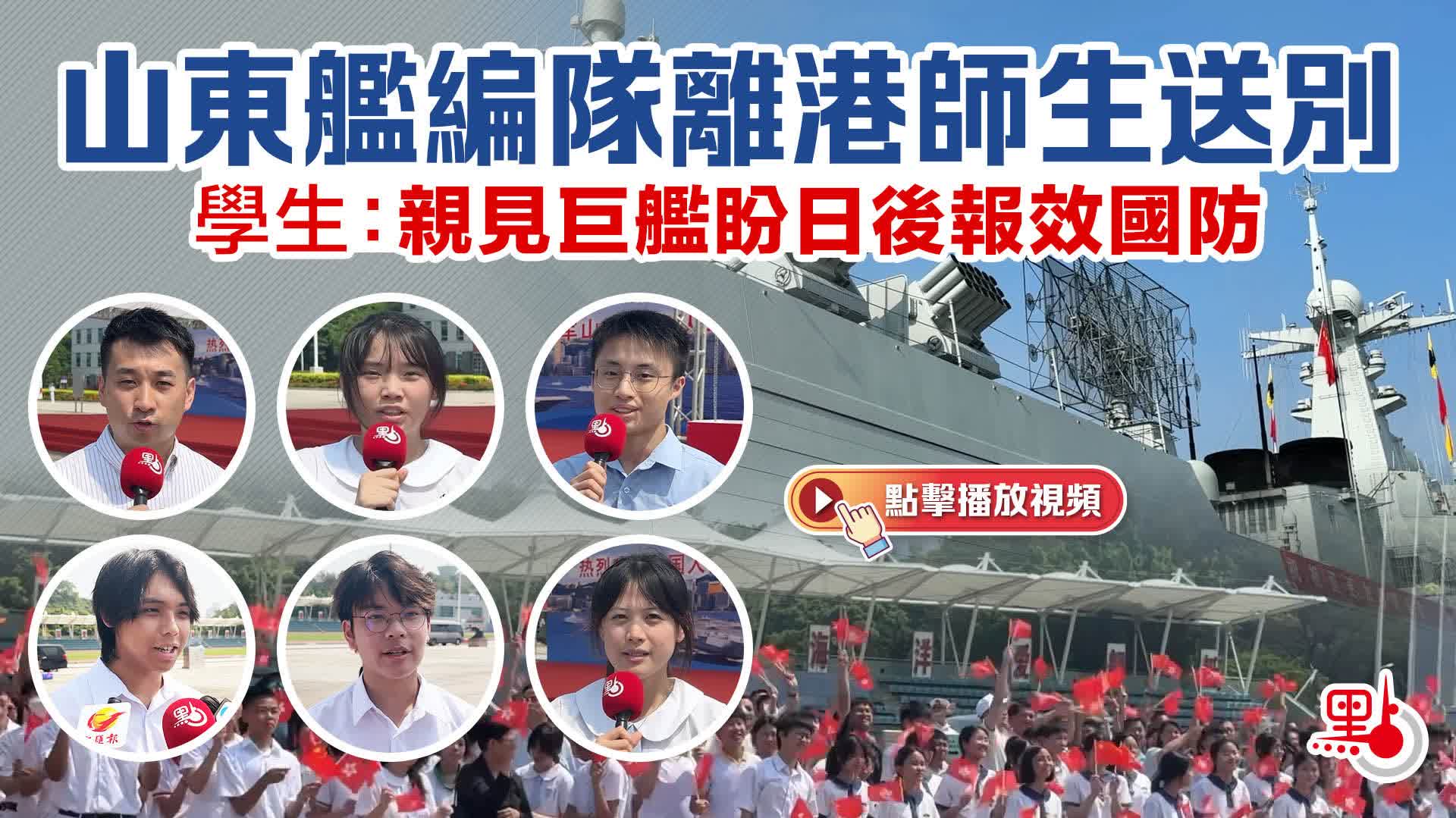 （有片）山東艦編隊離港師生送別　學生：親見巨艦盼日後報效國防