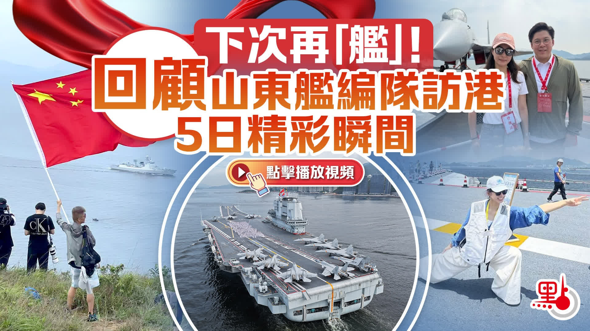 （有片）下次再「艦」！回顧山東艦編隊訪港5日精彩瞬間