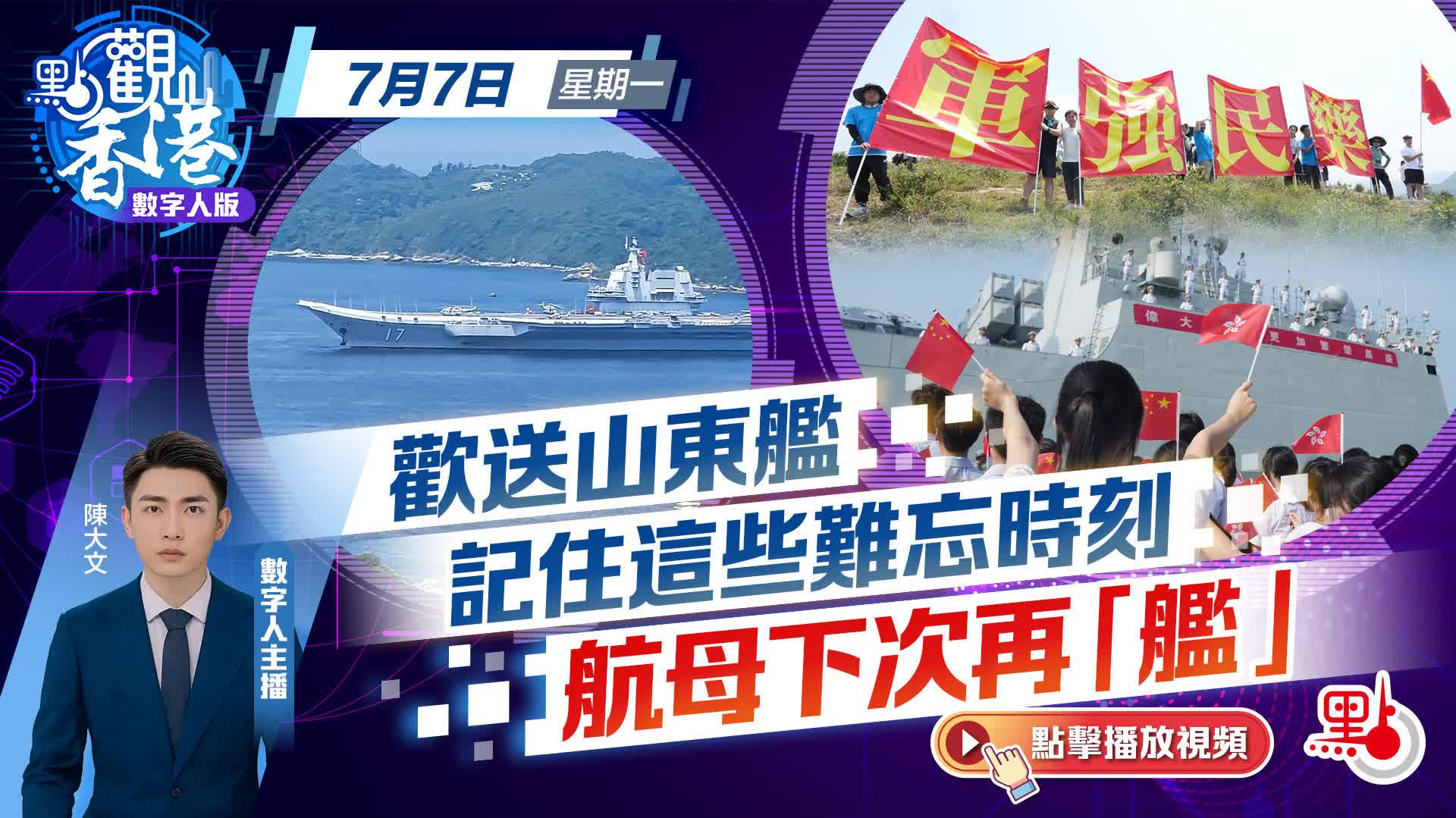 點觀香港｜歡送山東艦　記住這些難忘時刻　航母下次再「艦」