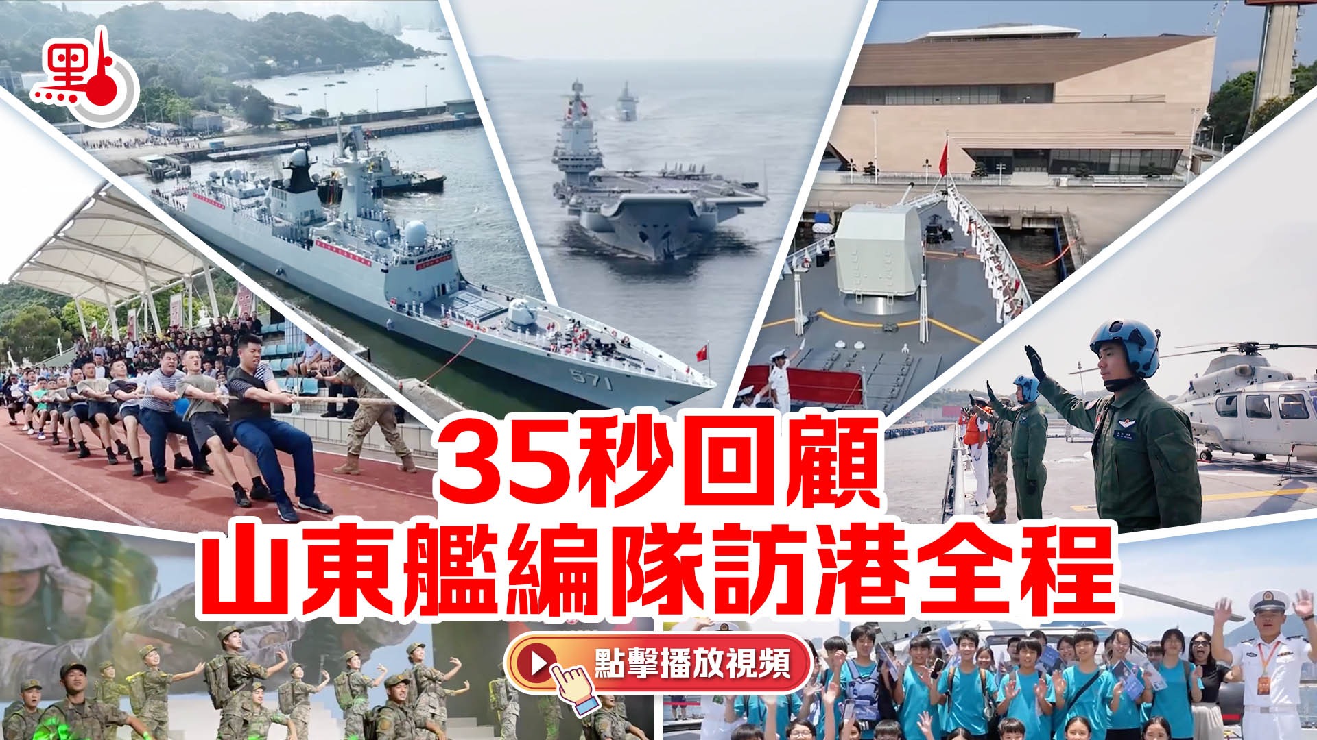 （有片）35秒回顧山東艦編隊訪港全程
