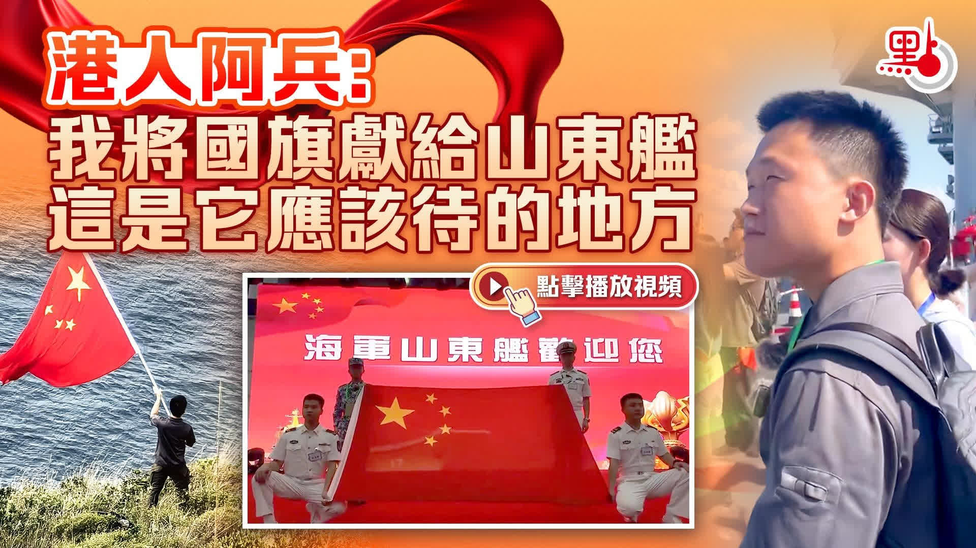 （有片）「揮旗哥」的旗跟着山東艦回家啦！