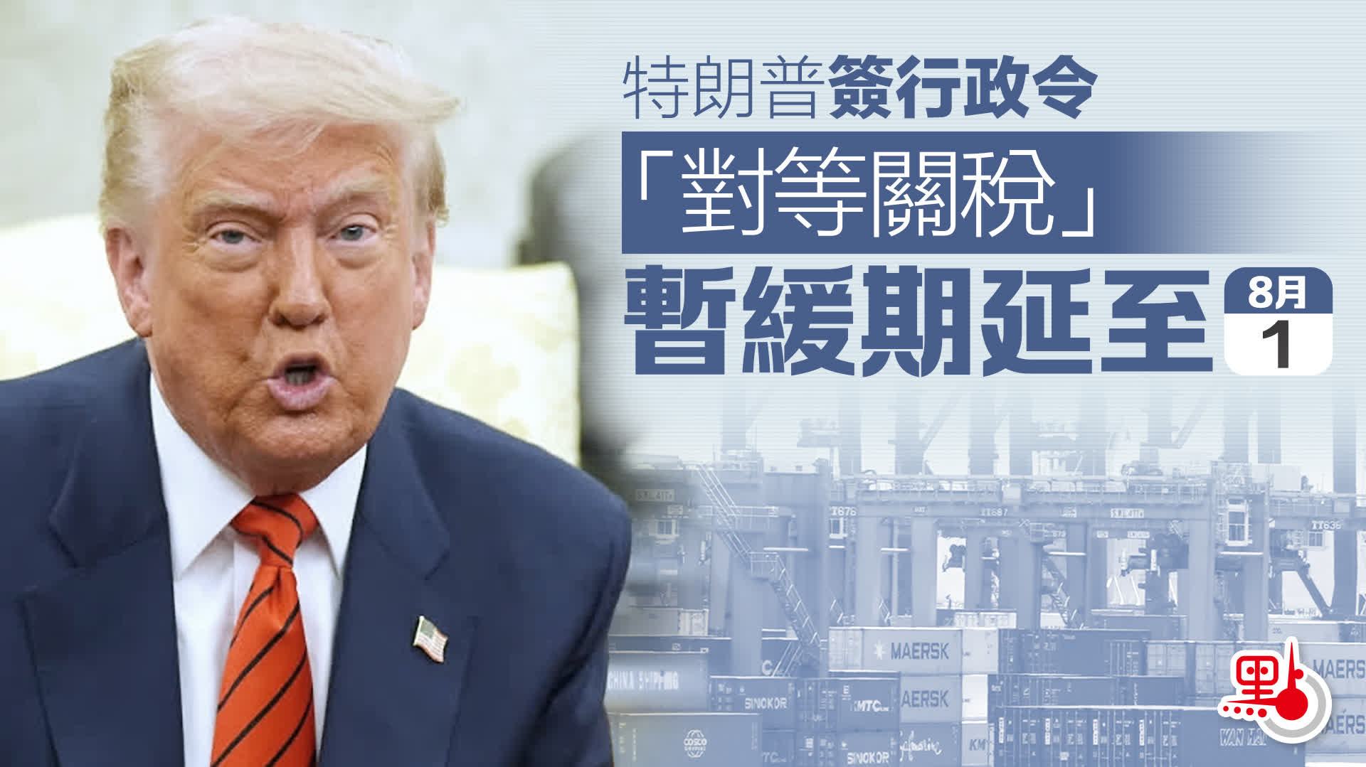特朗普簽行政令　「對等關稅」暫緩期延至8月1日