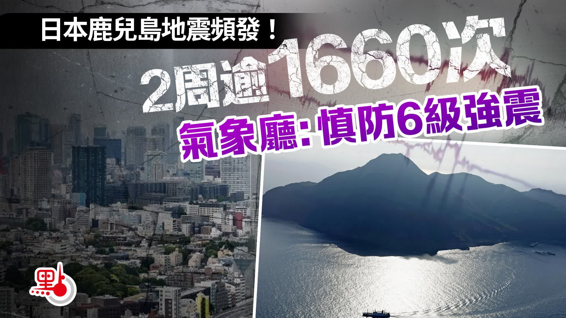 日本鹿兒島地震頻發！2周逾1660次　氣象廳：慎防6級強震