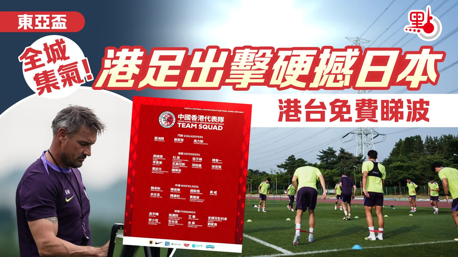 東亞盃｜全城集氣！港足今晚出擊硬撼日本　港台免費睇波（附連結）