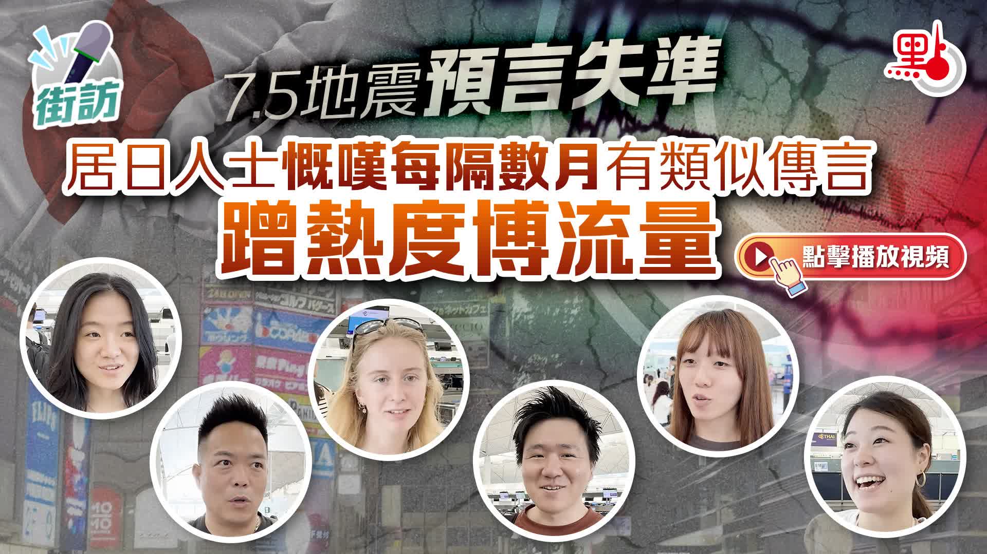 （有片）街訪｜7.5地震預言失準　居日人士慨嘆每隔數月有類似傳言蹭熱度博流量