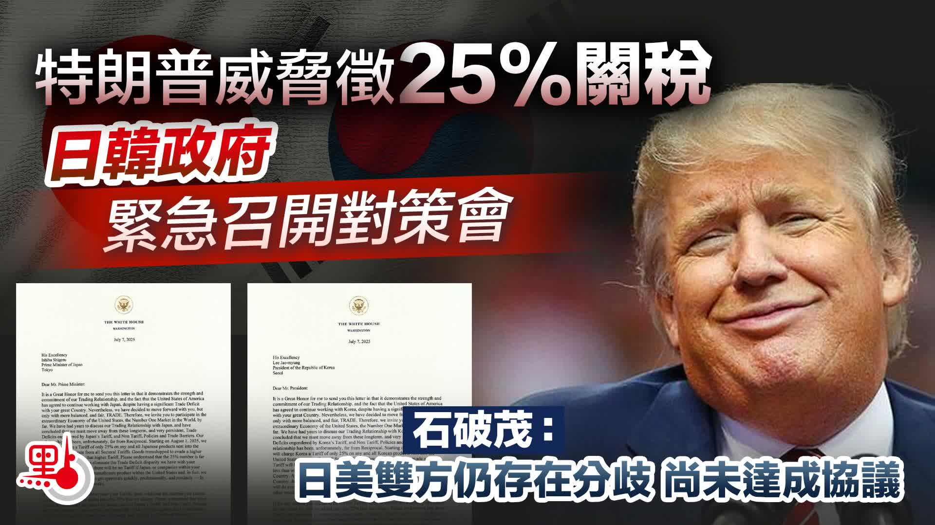 特朗普威脅徵25%關稅　日韓政府緊急召開對策會