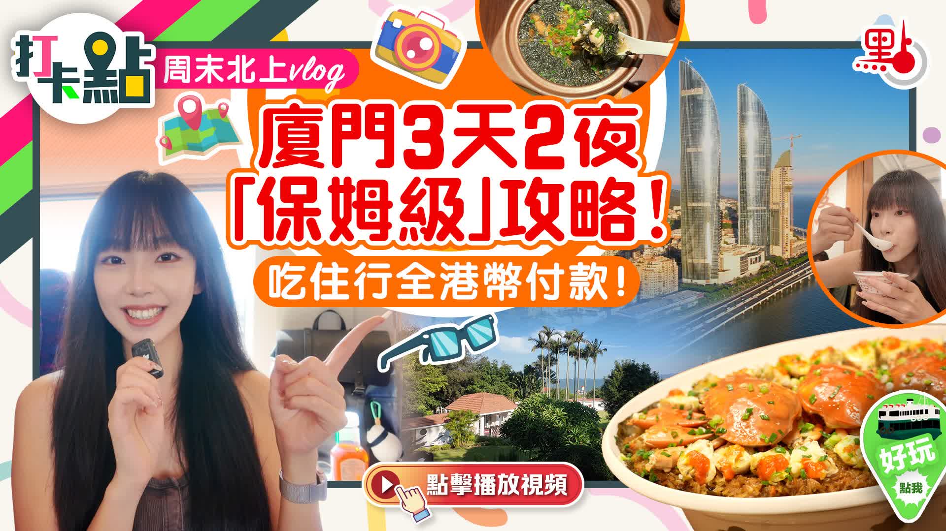周末北上vlog｜廈門3天2夜「保姆級」攻略！吃住行全港幣付款！【打卡點EP106】