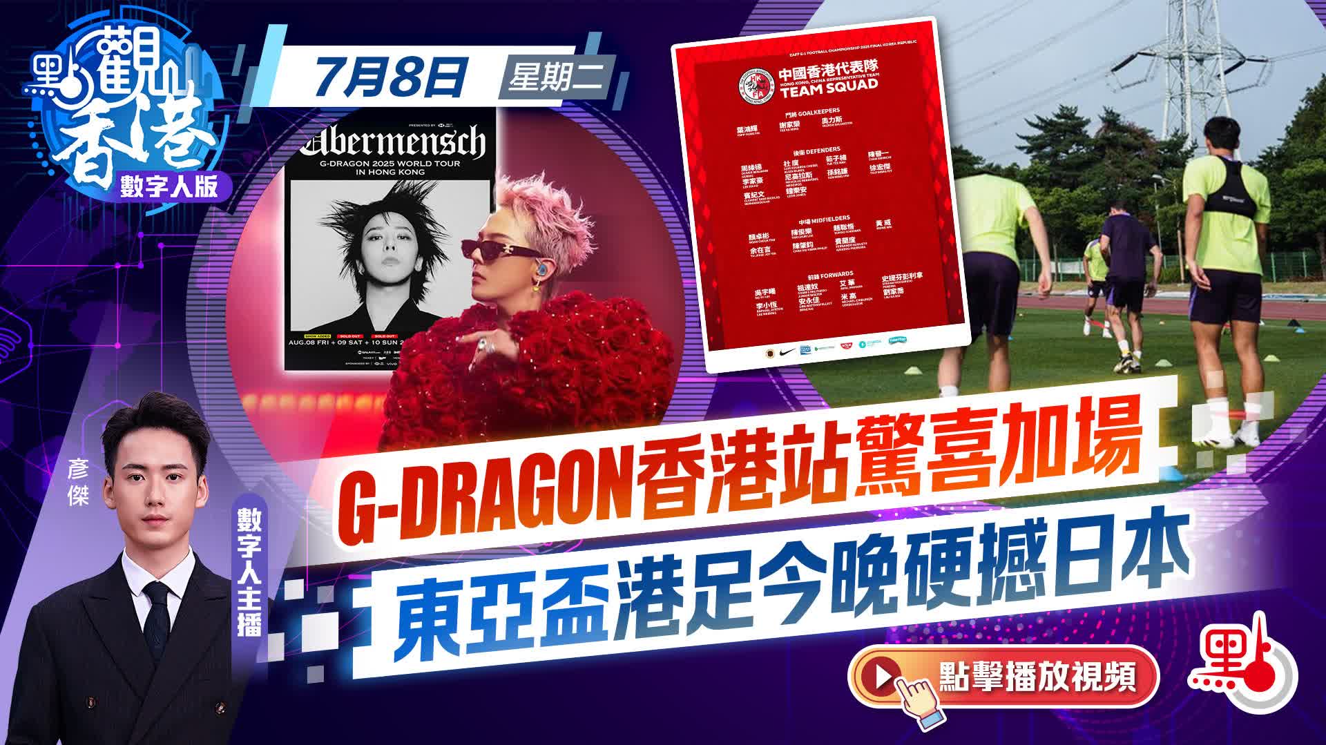 點觀香港｜G-DRAGON香港站驚喜加場　東亞盃港足今晚硬撼日本