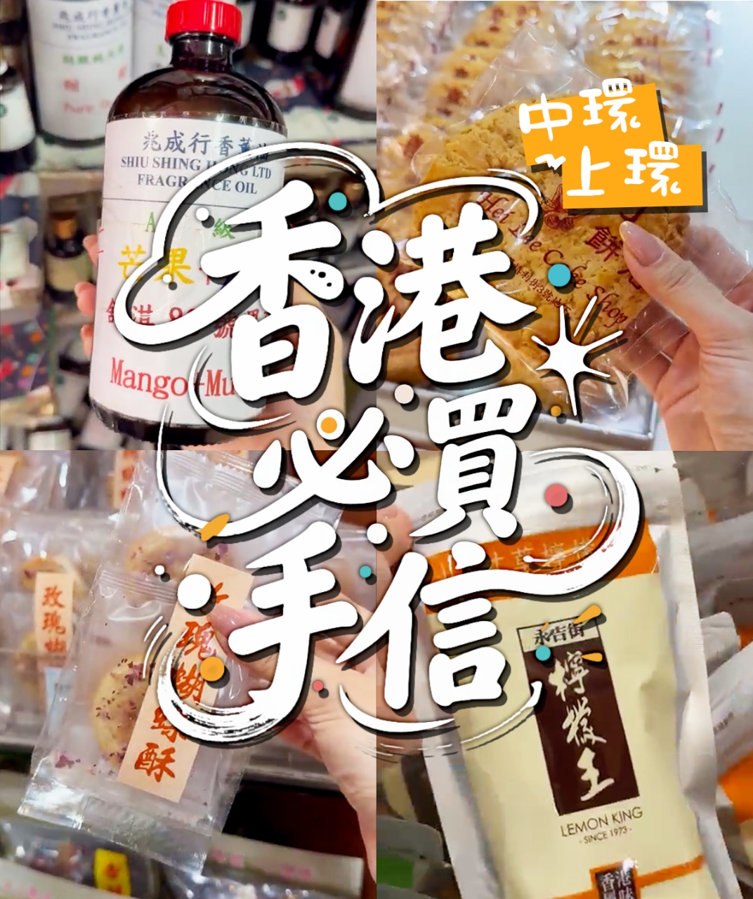 香港中上環手信購買一站式打卡攻略🛍️