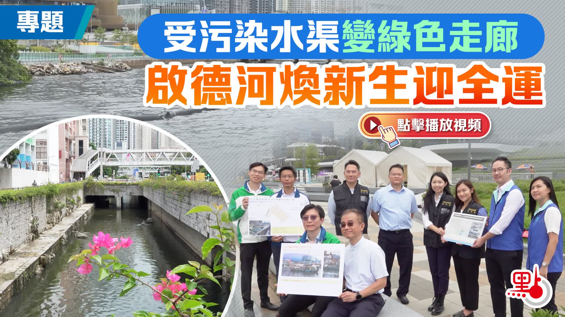 （有片）專題｜受污染水渠變綠色走廊　啟德河煥新生迎全運