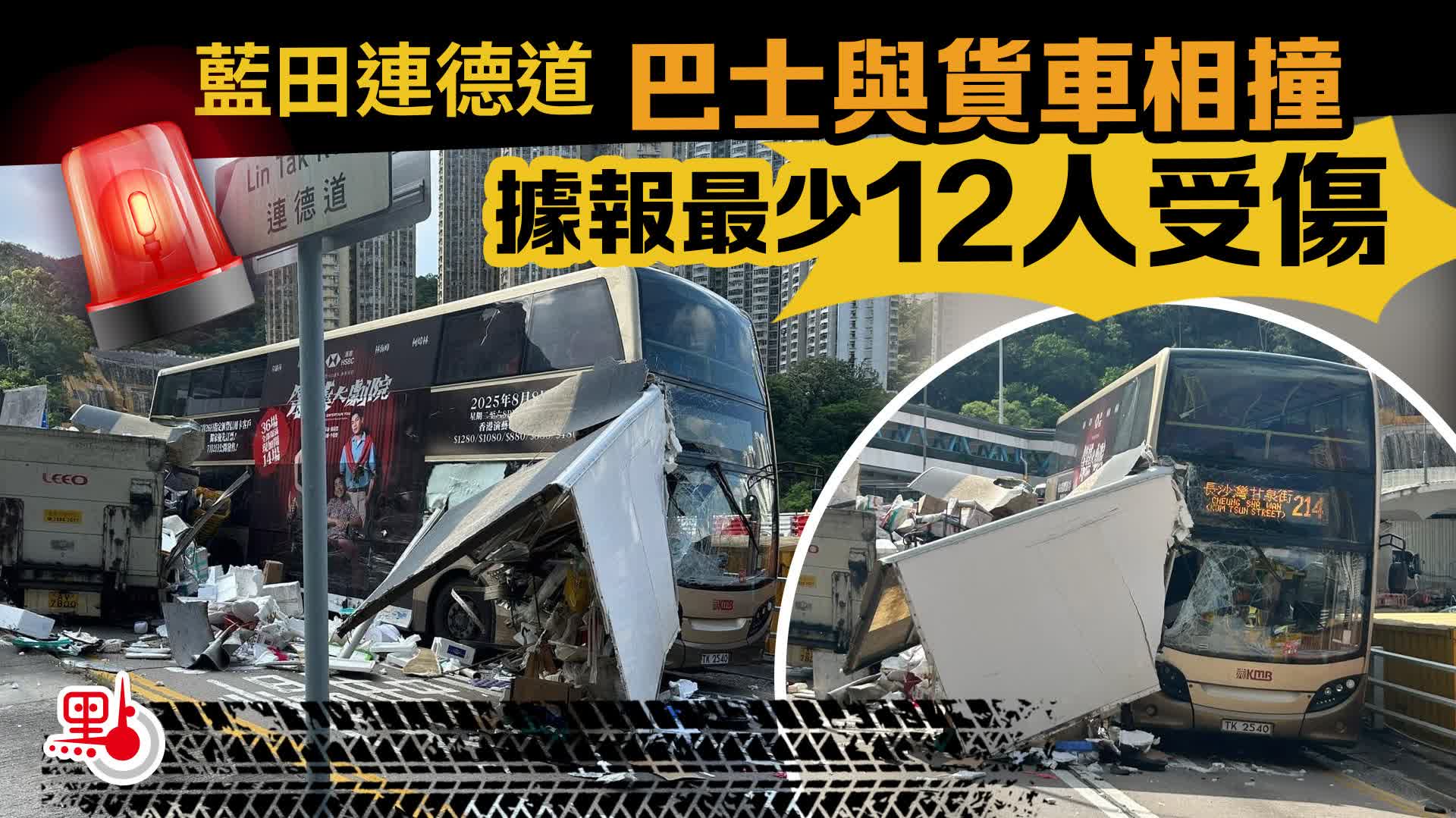 藍田連德道巴士與貨車相撞　據報最少12人受傷