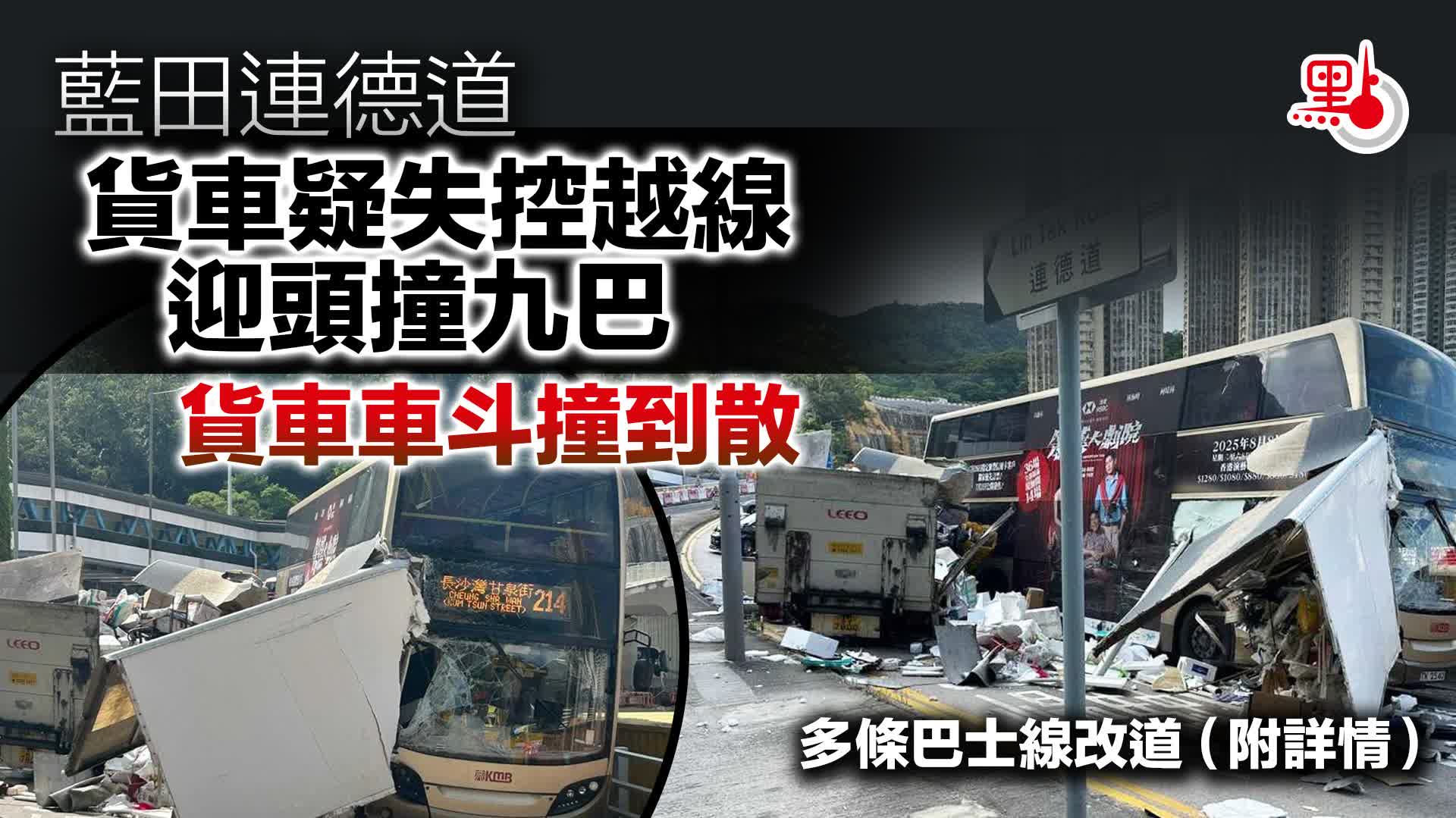 藍田連德道貨車疑失控越線迎頭撞九巴　多條巴士線改道（附詳情）