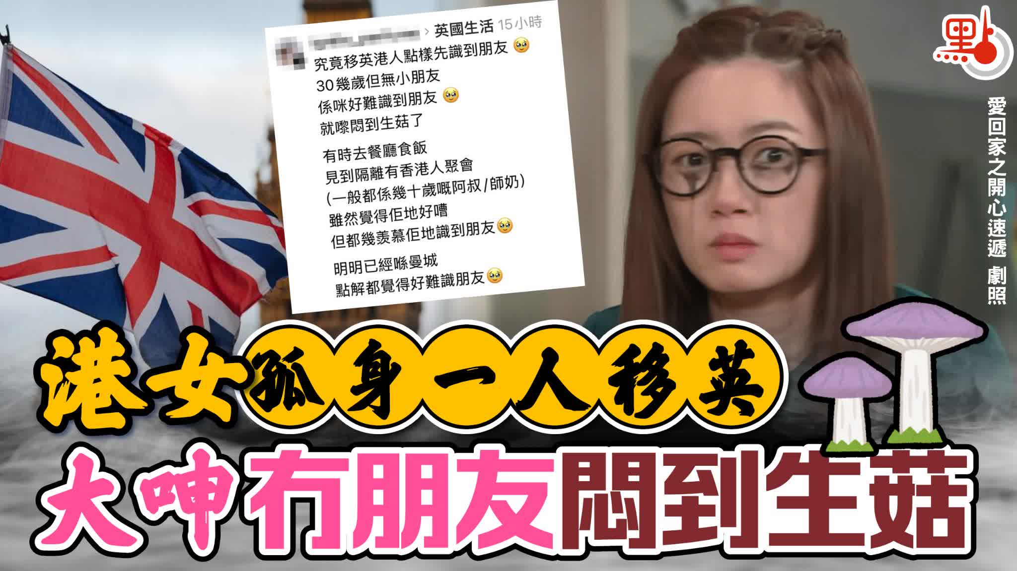 港女孤身一人移英　大呻冇朋友悶到生菇