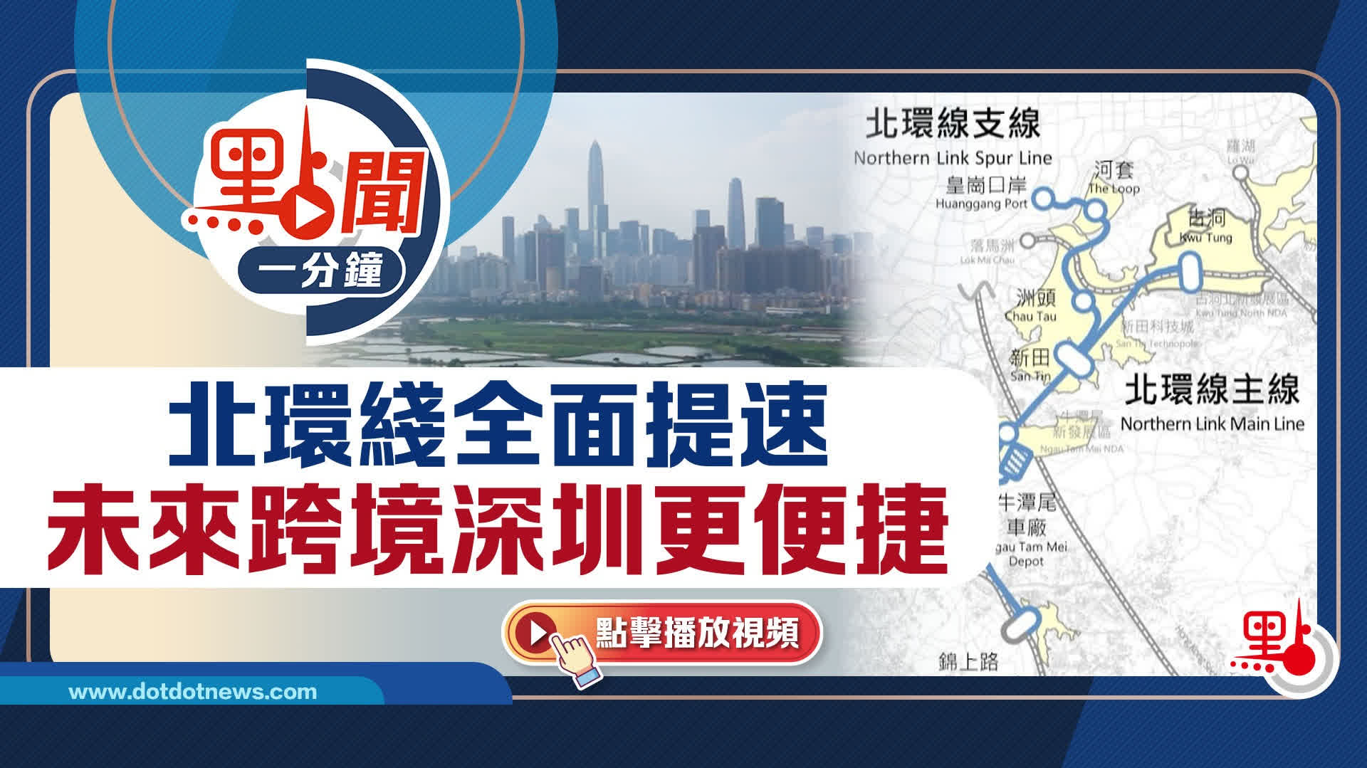 點聞1分鐘｜北環綫全面提速    未來跨境深圳更便捷